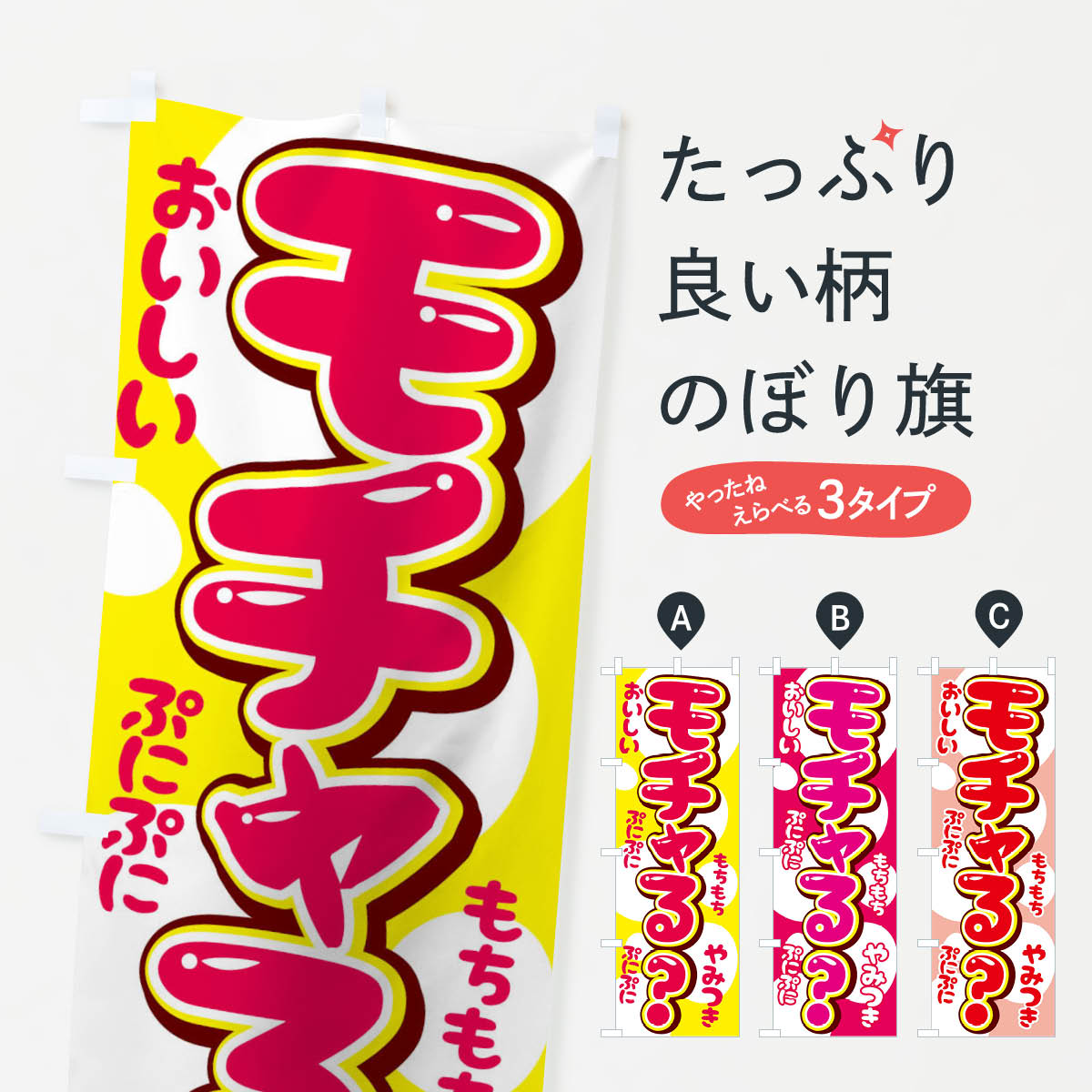 グッズプロののぼり旗は「節約じょうずのぼり」から「セレブのぼり」まで細かく調整できちゃいます。のぼり旗にひと味加えて特別仕様に一部を変えたい店名、社名を入れたいもっと大きくしたい丈夫にしたい長持ちさせたい防炎加工両面別柄にしたい飾り方も選べます壁に吊るしたい全面柄で目立ちたい紐で吊りたいピンと張りたいチチ色を変えたいちょっとおしゃれに看板のようにしたいのぼり旗、他にもあります。モチャるのぼり旗内容・記載の文字印刷自社生産 フルカラーダイレクト印刷またはシルク印刷デザイン【A】【B】【C】からお選びください。※モニターの発色によって実際のものと色が異なる場合があります。名入れ、デザイン変更（セミオーダー）などのデザイン変更が気楽にできます。以下から別途お求めください。サイズサイズの詳細については上の説明画像を御覧ください。ジャンボにしたいのぼり重量約80g素材のぼり生地：ポンジ（テトロンポンジ）一般的なのぼり旗の生地通常の薄いのぼり生地より裏抜けが減りますがとてもファンが多い良い生地です。おすすめA1ポスター：光沢紙（コート紙）チチチチとはのぼり旗にポールを通す輪っかのことです。のぼり旗が裏返ってしまうことが多い場合は右チチを試してみてください。季節により風向きが変わる場合もあります。チチの色変え※吊り下げ旗をご希望の場合はチチ無しを選択してください対応のぼりポール一般的なポールで使用できます。ポールサイズ例：最大全長3m、直径2.2cmまたは2.5cm※ポールは別売りです ポール3mのぼり包装1枚ずつ個別包装　PE袋（ポリエチレン）包装時サイズ：約20x25cm横幕に変更横幕の画像確認をご希望の場合は、決済時の備考欄に デザイン確認希望 とお書き下さい。※横幕をご希望でチチの選択がない場合は上のみのチチとなります。ご注意下さい。のぼり補強縫製見た目の美しい四辺ヒートカット仕様。ハトメ加工をご希望の場合はこちらから別途必要枚数分お求め下さい。三辺補強縫製 四辺補強縫製 棒袋縫い加工のぼり防炎加工特殊な加工のため制作にプラス2日ほどいただきます。防炎にしたい・商標権により保護されている単語ののぼり旗は、使用者が該当の商標の使用を認められている場合に限り設置できます。・設置により誤解が生じる可能性のある場合は使用できません。（使用不可な例 : AEDがないのにAEDのぼりを設置）・裏からもくっきり見せるため、風にはためくために開発された、とても薄い生地で出来ています。・屋外の使用は色あせや裁断面のほつれなどの寿命は3ヶ月・・6ヶ月です。※使用状況により異なり、屋内なら何年も持ったりします。・雨風が強い日に表に出すと寿命が縮まります。・濡れても大丈夫ですが、中途半端に濡れた状態でしまうと濡れた場所と乾いている場所に色ムラが出来る場合があります。・濡れた状態で壁などに長時間触れていると色移りをすることがあります。・通行人の目がなれる頃（3ヶ月程度）で違う色やデザインに替えるなどのローテーションをすると効果的です。・特別な事情がない限り夜間は店内にしまうなどの対応が望ましいです。・洗濯やアイロン可能ですが、扱い方により寿命に影響が出る場合があります。※オススメはしません自己責任でお願いいたします。色落ち、色移りにご注意ください。商品コード : T4U0問い合わせ時にグッズプロ楽天市場店であることと、商品コードをお伝え頂きますとスムーズです。改造・加工など、決済備考欄で商品を指定する場合は上の商品コードをお書きください。ABCモチャるのぼり旗 安心ののぼり旗ブランド 「グッズプロ」が制作する、おしゃれですばらしい発色ののぼり旗。デザインを3色展開することで、カラフルに揃えたり、2色を交互にポンポンと並べて楽しさを演出できます。文字を変えたり、名入れをしたりすることで、既製品とは一味違う特別なのぼり旗にできます。 裏面の発色にもこだわった美しいのぼり旗です。のぼり旗にとって裏抜け（裏側に印刷内容が透ける）はとても重要なポイント。通常のぼり旗は表面のみの印刷のため、風で向きが変わったときや、お客様との位置関係によっては裏面になってしまう場合があります。そこで、当店ののぼり旗は表裏の見え方に差が出ないように裏抜けにこだわりました。裏抜けの美しいのグッズプロののぼり旗は裏面になってもデザインが透けて文字や写真がバッチリ見えます。裏抜けが悪いと裏面が白っぽく、色あせて見えてしまいズボラな印象に。また視認性が悪く文字が読み取りにくいなどマイナスイメージに繋がります。いろんなところで使ってほしいから、追加料金は必要ありません。裏抜けの美しいグッズプロののぼり旗でも、風でいつも裏返しでは台無しです。チチの位置を変えて風向きに沿って設置出来ます。横幕はのぼり旗と同じデザインで作ることができるので統一感もアップします。場所に合わせてサイズを変えられます。サイズの選び方を見るミニのぼりも立て方いろいろ。似ている他のデザインお届けの目安のぼり旗は受注生産品のため、制作を開始してから3営業日後※の発送となります。※加工内容によって制作時間がのびる場合があります。送料全国一律のポスト投函便対応可能商品 ポールやタンクなどポスト投函便不可の商品を同梱の場合は宅配便を選択してください。ポスト投函便で送れない商品と購入された場合は送料を宅配便に変更して発送いたします。 配送、送料についてポール・注水台は別売りです買い替えなどにも対応できるようポール・注水台は別売り商品になります。はじめての方はスタートセットがオススメです。ポール3mポール台 16L注水台スタートセット