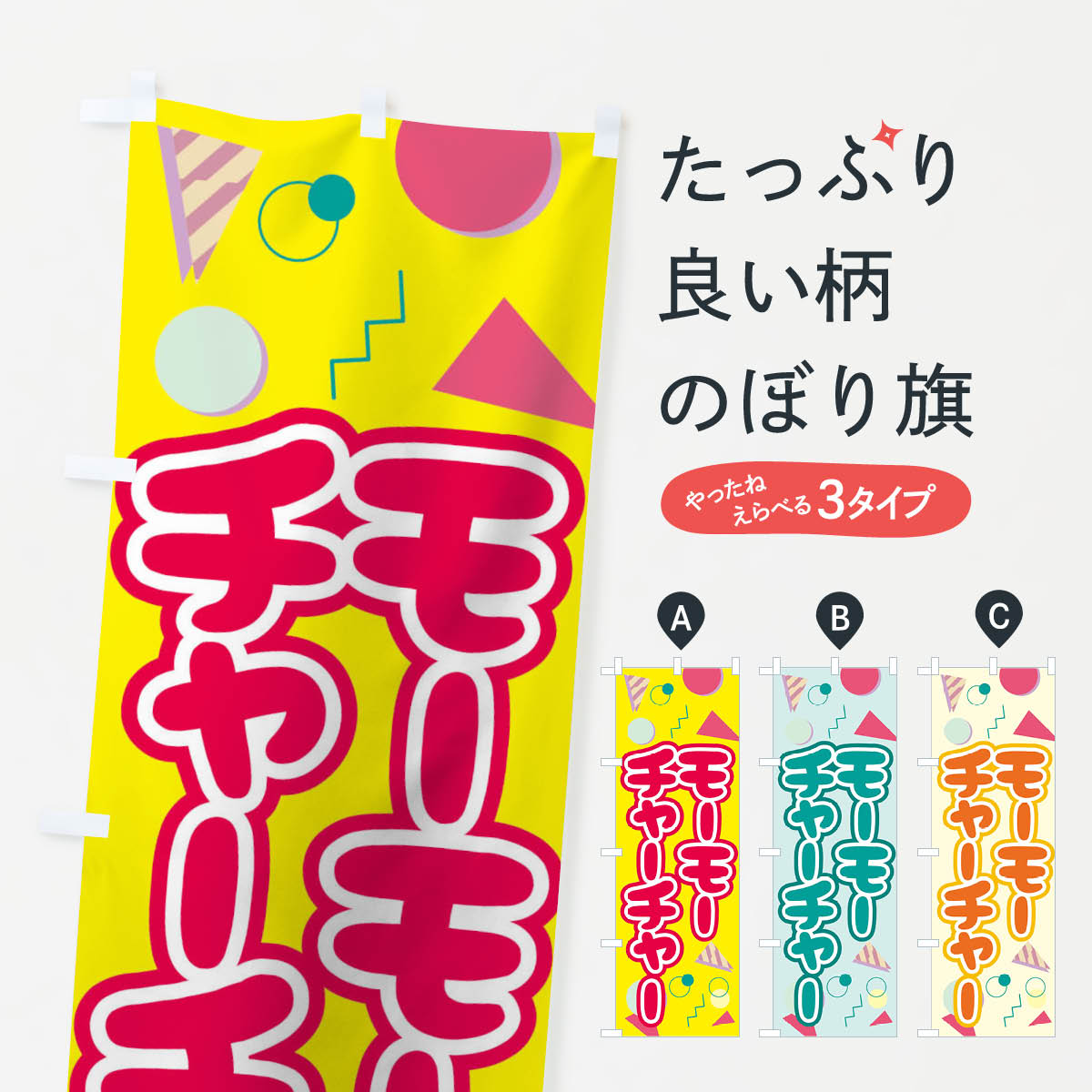 【ネコポス送料360】 のぼり旗 モーモーチャーチャーのぼり T4UT タピオカ 豆花 スイーツ グッズプロ 【名入れできます+1017円】