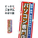 楽天グッズプロパソコン専門店 のぼり旗 GNB-1232 パソコン販売