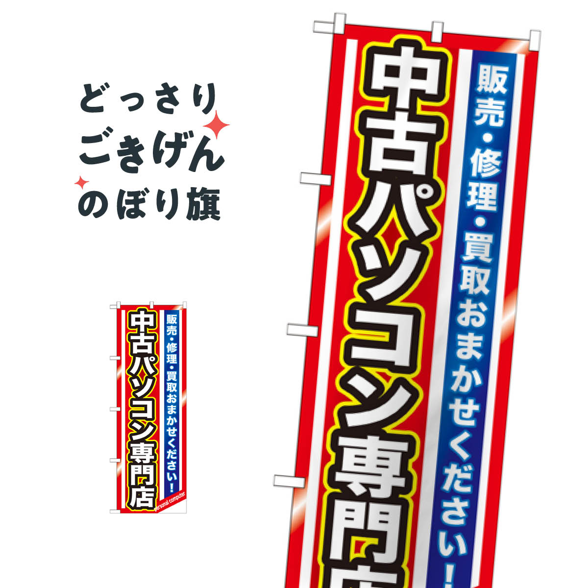 Rakuten - 中古パソコン専門店 のぼり旗 GNB-1233 パソコン販売