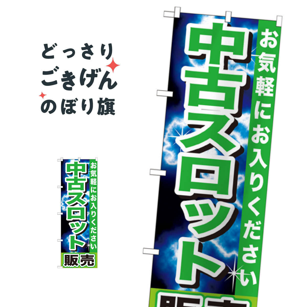こちらののぼり旗は他メーカーの商品のため納期短縮や各種加工のサービスはご利用できませんので、予めご了承下さい。価格に見合った素晴らしいデザイン、素晴らしい品質ののぼり旗です。・2営業日〜4営業日後の発送です。在庫状況によります。・基本的に4営業日後の発送でご使用の計画をお立て下さい。・お急ぎの場合は、グッズプロ製造（ABCのデザインが選べるのぼり旗）でご相談ください。中古スロット販売 のぼり旗 GNB-1239 フィギュア・玩具買取内容中古スロット販売サイズ一般サイズW60 × H180cm素材ポンジ印刷方法フルカラーダイレクト印刷裁断面処理三巻三辺補強縫製のぼり包装1枚ずつ個別包装　PE袋（ポリエチレン）メーカーのぼり屋工房商品コード : T4U6問い合わせ時にグッズプロ楽天市場店であることと、商品コードをお伝え頂きますとスムーズです。改造・加工など、決済備考欄で商品を指定する場合は上の商品コードをお書きください。価格に見合った素晴らしいデザイン、素晴らしい品質ののぼり旗。・2営業日〜4営業日後の発送です。在庫状況によります。・基本的に4営業日後の発送でご使用の計画をお立て下さい。・お急ぎの場合は、グッズプロ製造（ABCのデザインが選べるのぼり旗）でご相談ください。中古スロット販売 のぼり旗 GNB-1239 フィギュア・玩具買取内容中古スロット販売サイズ一般サイズW60 × H180cm素材ポンジ印刷方法フルカラーダイレクト印刷裁断面処理三巻三辺補強縫製のぼり包装1枚ずつ個別包装　PE袋（ポリエチレン）メーカーのぼり屋工房ポテトも一緒にいかがですか？（AIが選んだ関連のありそうなカテゴリ）