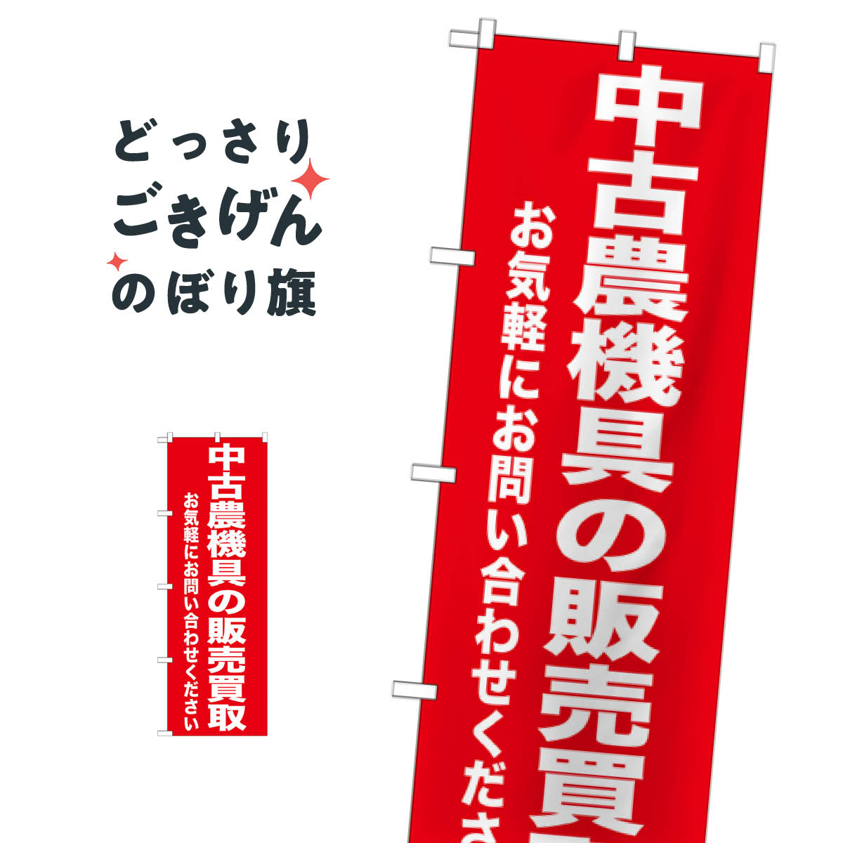こちらののぼり旗は他メーカーの商品のため納期短縮や各種加工のサービスはご利用できませんので、予めご了承下さい。価格に見合った素晴らしいデザイン、素晴らしい品質ののぼり旗です。・2営業日〜4営業日後の発送です。在庫状況によります。・基本的に4営業日後の発送でご使用の計画をお立て下さい。・お急ぎの場合は、グッズプロ製造（ABCのデザインが選べるのぼり旗）でご相談ください。中古農業機具の販売買取 のぼり旗 GNB-1241 農業機械内容中古農業機具の販売買取サイズ一般サイズW60 × H180cm素材ポンジ印刷方法フルカラーダイレクト印刷裁断面処理三巻三辺補強縫製のぼり包装1枚ずつ個別包装　PE袋（ポリエチレン）メーカーのぼり屋工房商品コード : T4U8問い合わせ時にグッズプロ楽天市場店であることと、商品コードをお伝え頂きますとスムーズです。改造・加工など、決済備考欄で商品を指定する場合は上の商品コードをお書きください。価格に見合った素晴らしいデザイン、素晴らしい品質ののぼり旗。・2営業日〜4営業日後の発送です。在庫状況によります。・基本的に4営業日後の発送でご使用の計画をお立て下さい。・お急ぎの場合は、グッズプロ製造（ABCのデザインが選べるのぼり旗）でご相談ください。中古農業機具の販売買取 のぼり旗 GNB-1241 農業機械内容中古農業機具の販売買取サイズ一般サイズW60 × H180cm素材ポンジ印刷方法フルカラーダイレクト印刷裁断面処理三巻三辺補強縫製のぼり包装1枚ずつ個別包装　PE袋（ポリエチレン）メーカーのぼり屋工房ポテトも一緒にいかがですか？（AIが選んだ関連のありそうなカテゴリ）