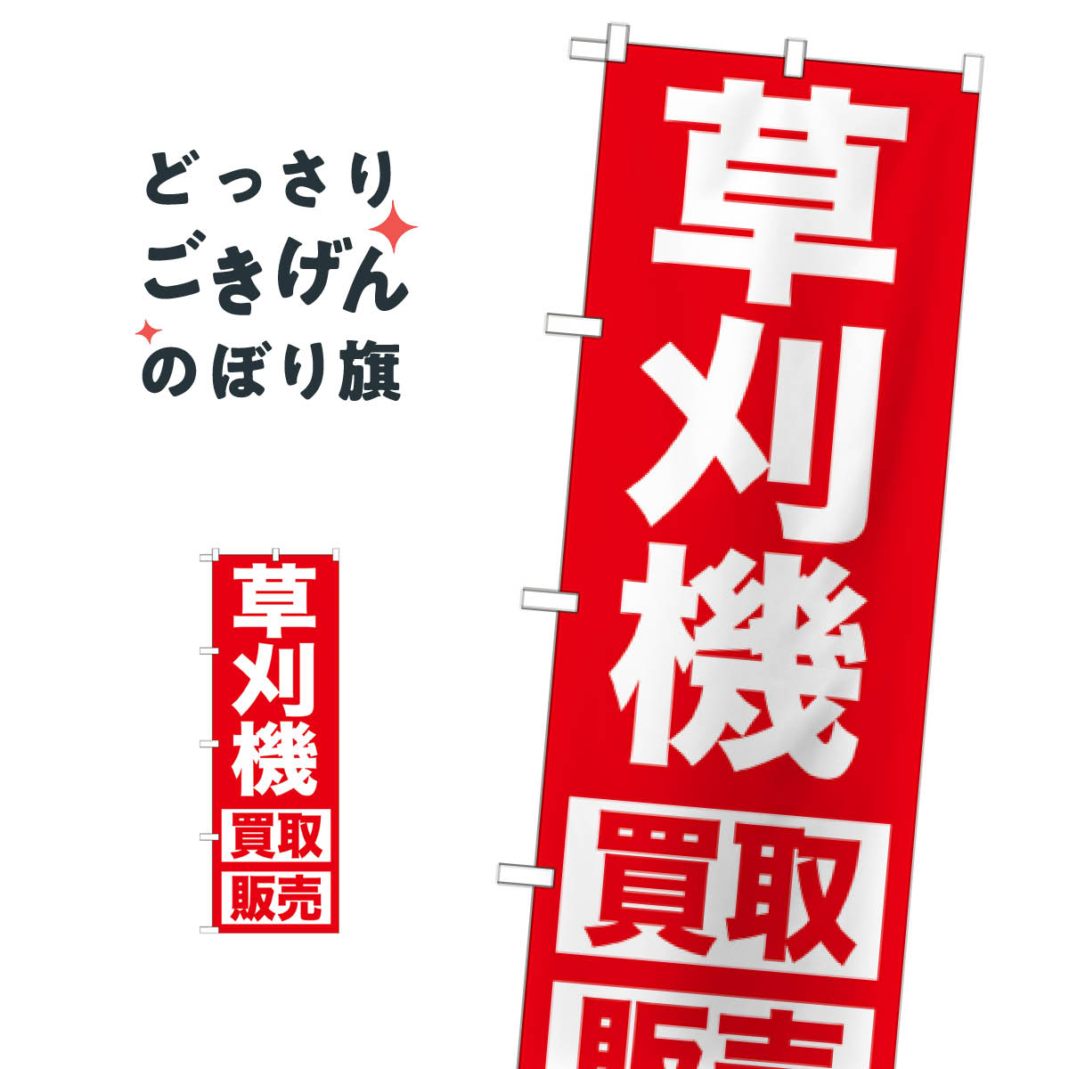 草刈機買取販売 のぼり旗 GNB-1245 農業機械