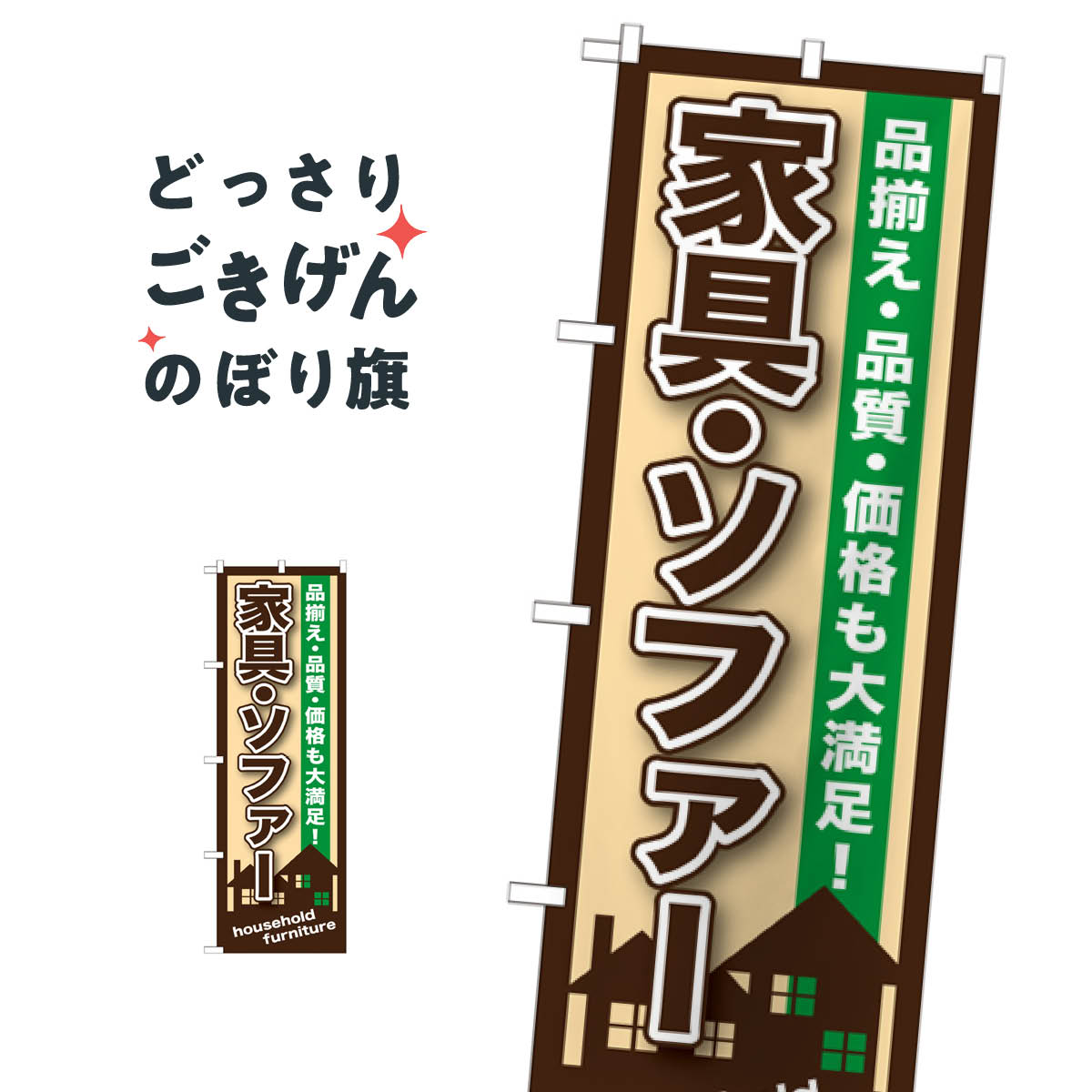 家具・ソファー のぼり旗 GNB-1249