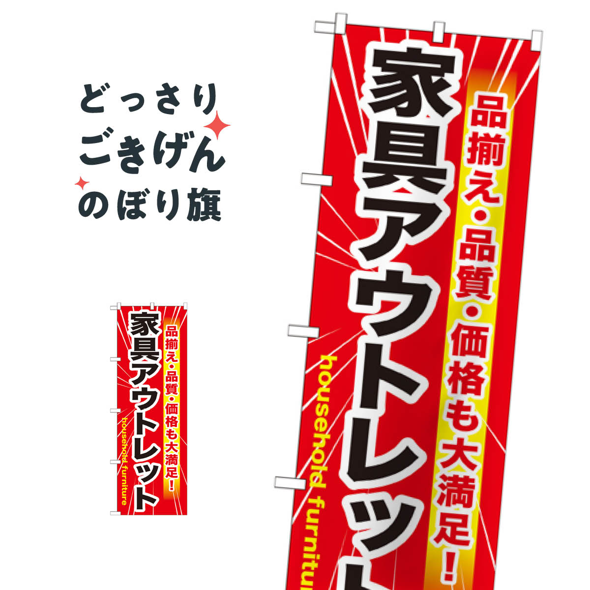 家具アウトレット のぼり旗 GNB-1262