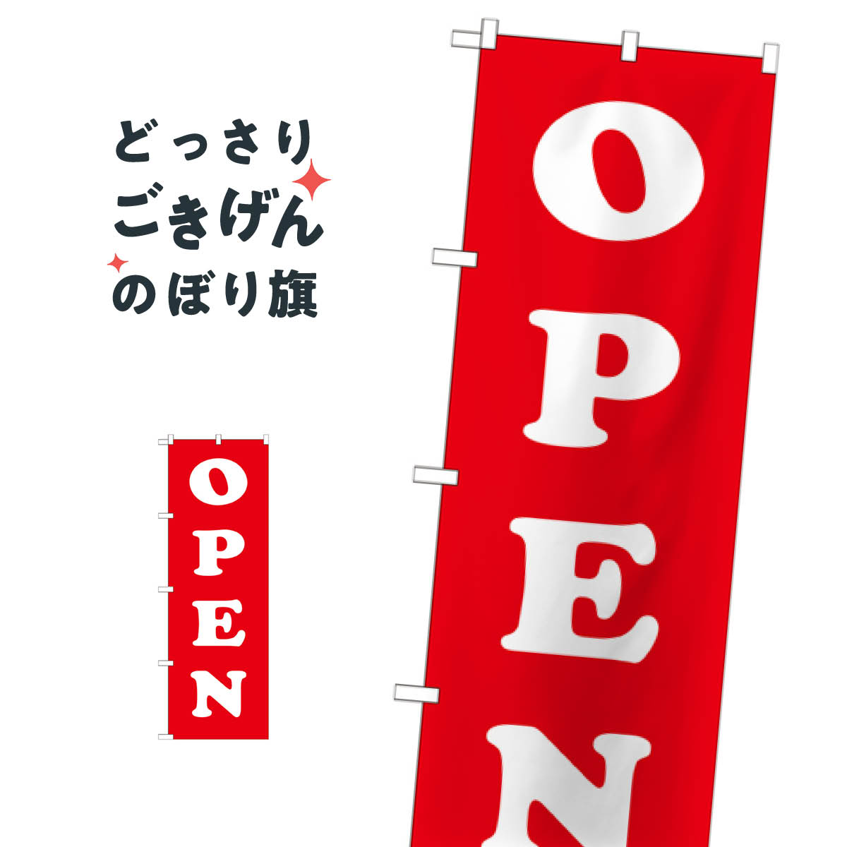 乐天商城 - OPEN のぼり旗 GNB-1267 オープン