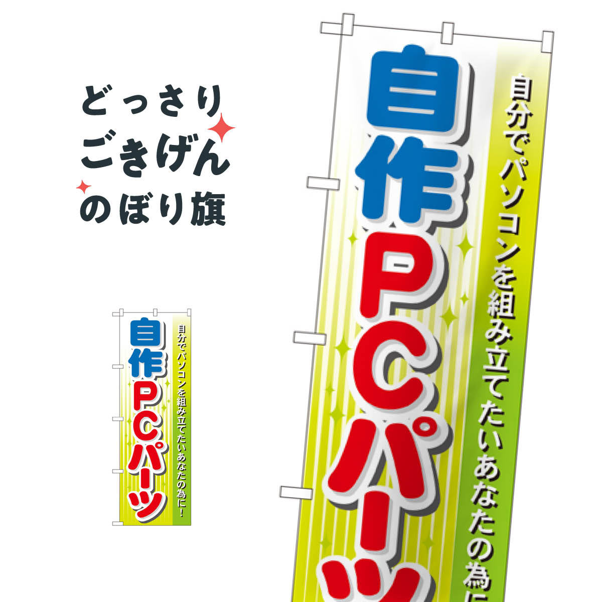 自作PCパーツ のぼり旗 GNB-128 パソコン販売