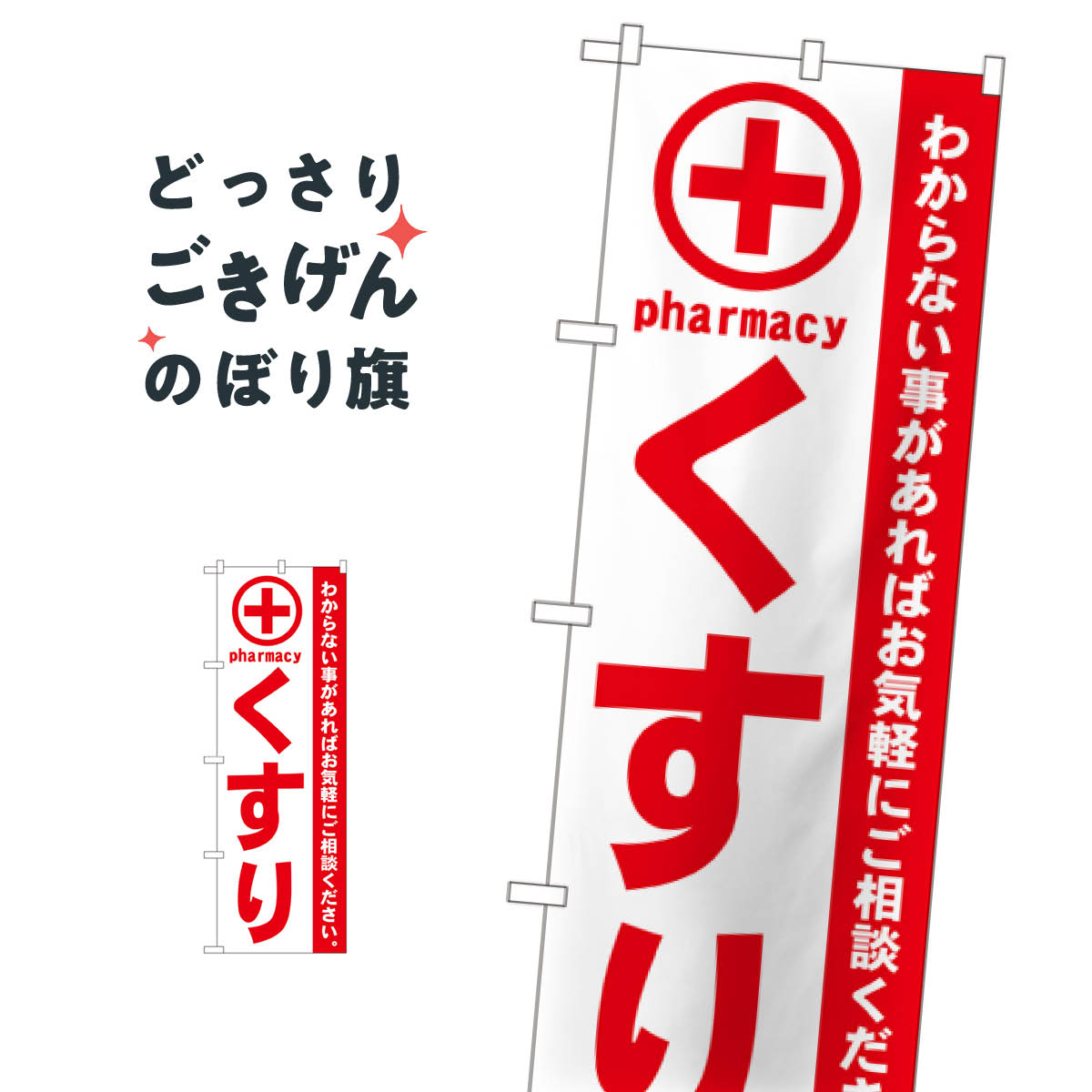 くすり のぼり旗 GNB-132 処方せん(3)