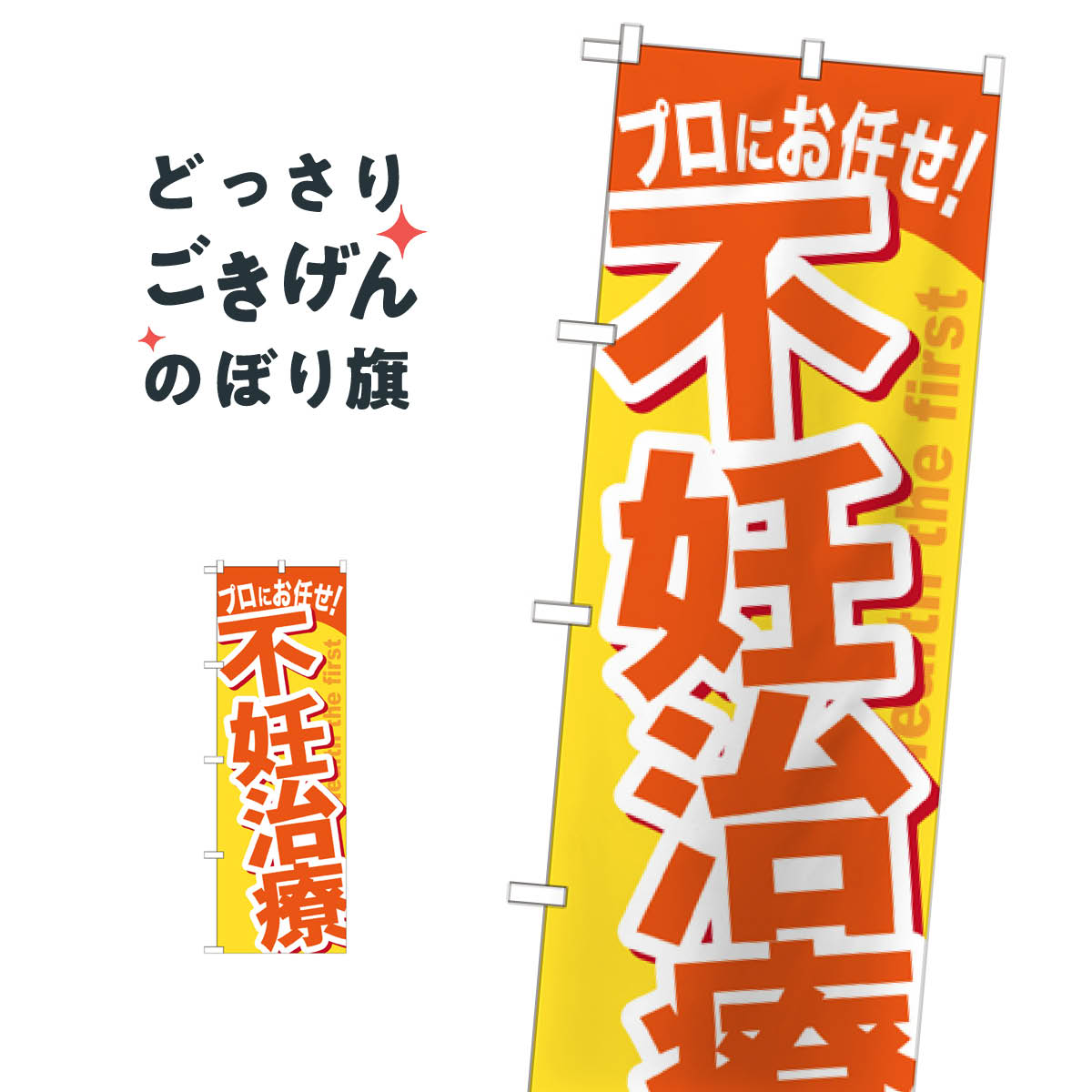 不妊治療 のぼり旗 GNB-1344 マッサージ・整体