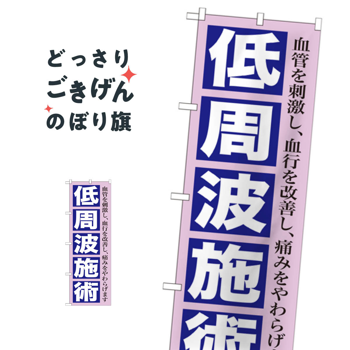 低周波施術 のぼり旗 GNB-1362 マッサ