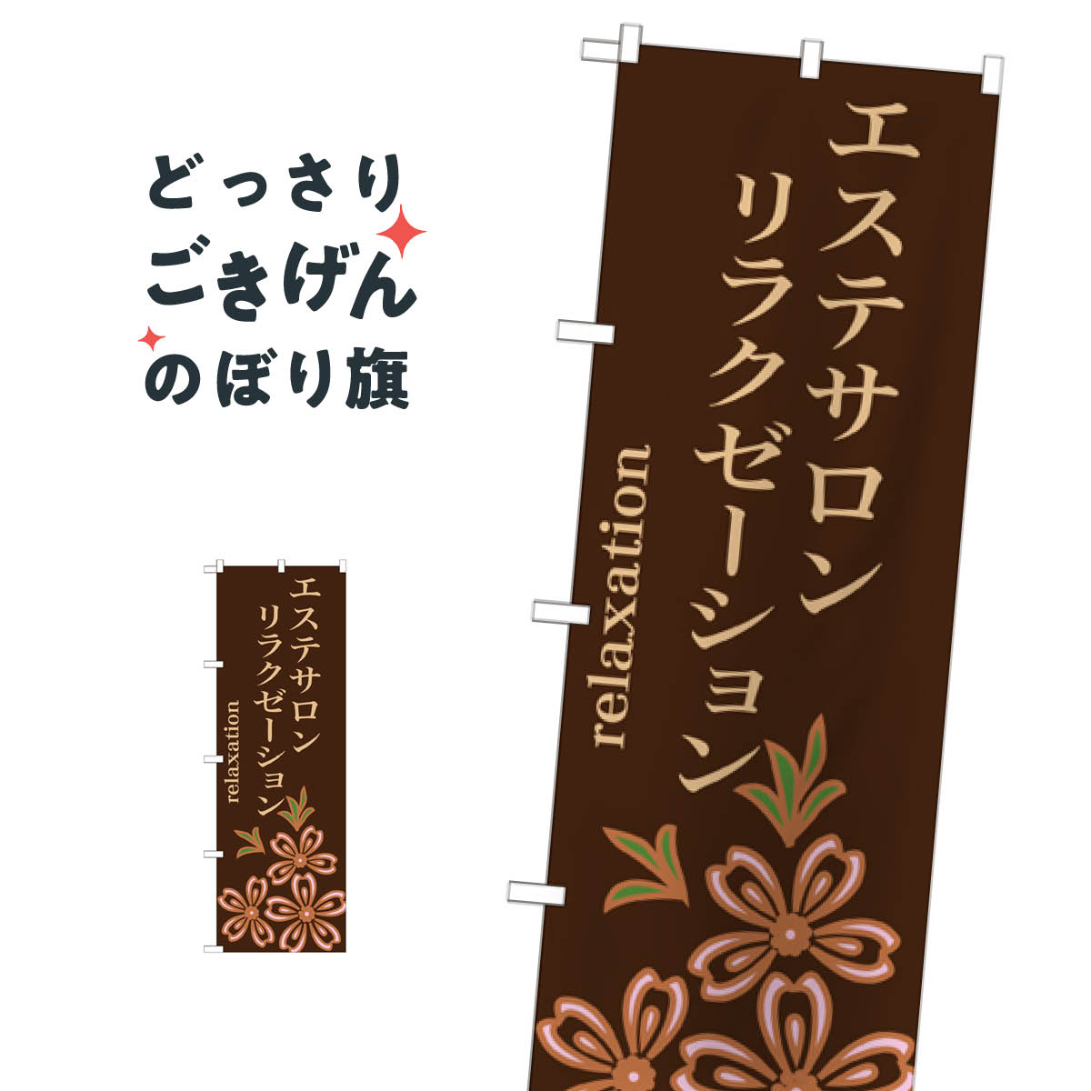 エステサロン・リラクゼーション のぼり旗 GNB-1376