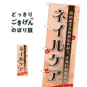 ネイルケア のぼり旗 GNB-1385 ネイルサロン