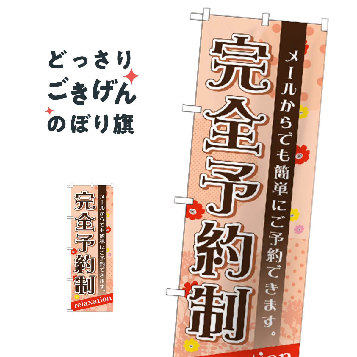 完全予約制 のぼり旗 GNB-1388 予約受付