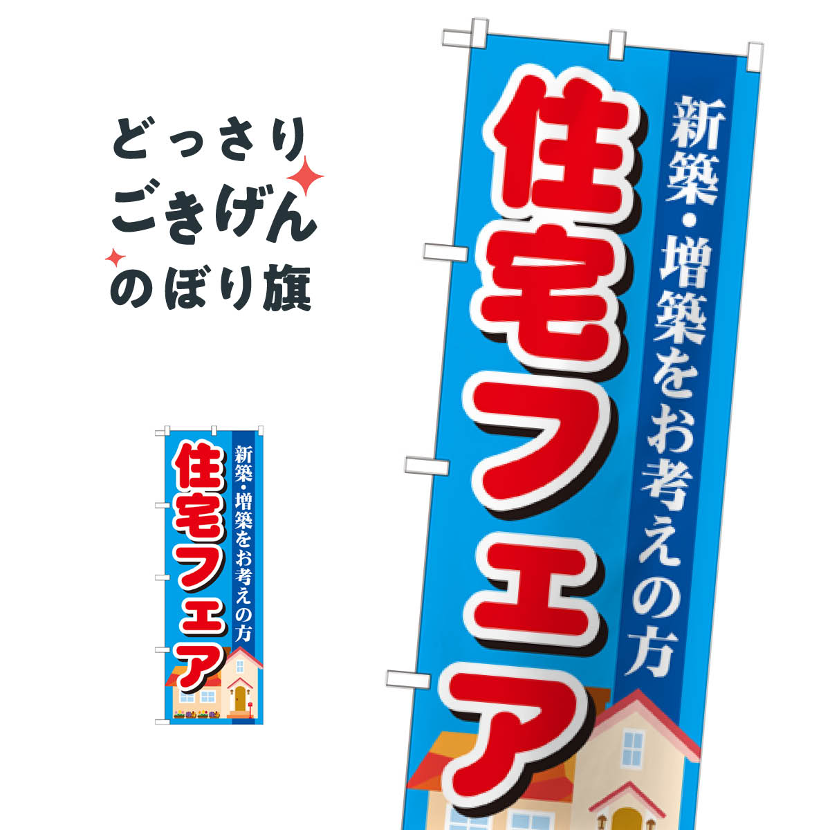 Rakuten - 住宅フェア のぼり旗 GNB-1392 住宅相談・見学