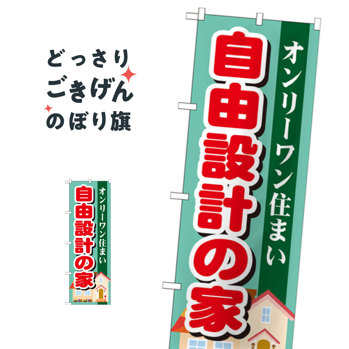 こちらののぼり旗は他メーカーの商品のため納期短縮や各種加工のサービスはご利用できませんので、予めご了承下さい。価格に見合った素晴らしいデザイン、素晴らしい品質ののぼり旗です。・2営業日〜4営業日後の発送です。在庫状況によります。・基本的に4営業日後の発送でご使用の計画をお立て下さい。・お急ぎの場合は、グッズプロ製造（ABCのデザインが選べるのぼり旗）でご相談ください。自由設計の家 のぼり旗 GNB-1396 住宅相談・見学内容自由設計の家サイズ一般サイズW60 × H180cm素材ポンジ印刷方法フルカラーダイレクト印刷裁断面処理三巻三辺補強縫製のぼり包装1枚ずつ個別包装　PE袋（ポリエチレン）メーカーのぼり屋工房商品コード : T0YK問い合わせ時にグッズプロ楽天市場店であることと、商品コードをお伝え頂きますとスムーズです。改造・加工など、決済備考欄で商品を指定する場合は上の商品コードをお書きください。価格に見合った素晴らしいデザイン、素晴らしい品質ののぼり旗。・2営業日〜4営業日後の発送です。在庫状況によります。・基本的に4営業日後の発送でご使用の計画をお立て下さい。・お急ぎの場合は、グッズプロ製造（ABCのデザインが選べるのぼり旗）でご相談ください。自由設計の家 のぼり旗 GNB-1396 住宅相談・見学内容自由設計の家サイズ一般サイズW60 × H180cm素材ポンジ印刷方法フルカラーダイレクト印刷裁断面処理三巻三辺補強縫製のぼり包装1枚ずつ個別包装　PE袋（ポリエチレン）メーカーのぼり屋工房ポテトも一緒にいかがですか？（AIが選んだ関連のありそうなカテゴリ）