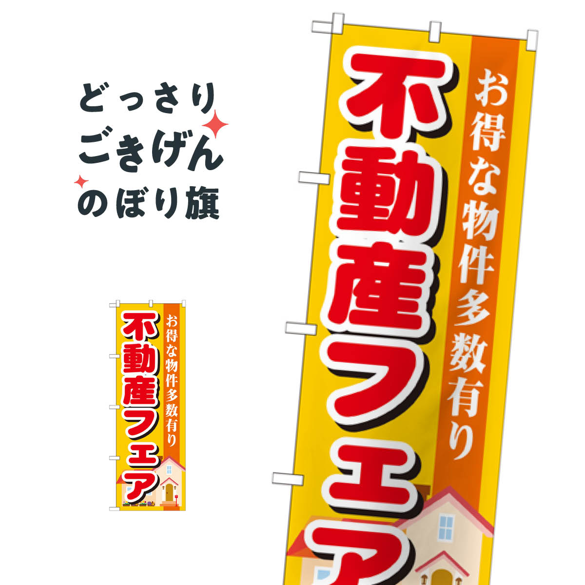不動産フェア のぼり旗 GNB-1399 住宅相談・見学