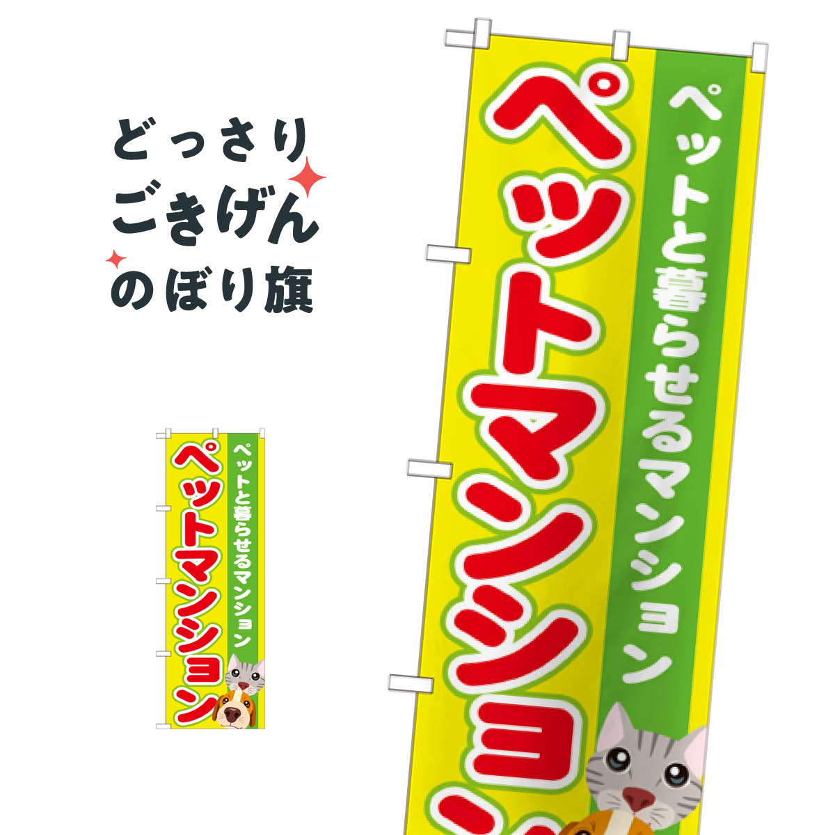 こちらののぼり旗は他メーカーの商品のため納期短縮や各種加工のサービスはご利用できませんので、予めご了承下さい。価格に見合った素晴らしいデザイン、素晴らしい品質ののぼり旗です。・2営業日〜4営業日後の発送です。在庫状況によります。・基本的に4営業日後の発送でご使用の計画をお立て下さい。・お急ぎの場合は、グッズプロ製造（ABCのデザインが選べるのぼり旗）でご相談ください。ペットマンション のぼり旗 GNB-1403 モデルルーム内容ペットマンションサイズ一般サイズW60 × H180cm素材ポンジ印刷方法フルカラーダイレクト印刷裁断面処理三巻三辺補強縫製のぼり包装1枚ずつ個別包装　PE袋（ポリエチレン）メーカーのぼり屋工房商品コード : T0YF問い合わせ時にグッズプロ楽天市場店であることと、商品コードをお伝え頂きますとスムーズです。改造・加工など、決済備考欄で商品を指定する場合は上の商品コードをお書きください。価格に見合った素晴らしいデザイン、素晴らしい品質ののぼり旗。・2営業日〜4営業日後の発送です。在庫状況によります。・基本的に4営業日後の発送でご使用の計画をお立て下さい。・お急ぎの場合は、グッズプロ製造（ABCのデザインが選べるのぼり旗）でご相談ください。ペットマンション のぼり旗 GNB-1403 モデルルーム内容ペットマンションサイズ一般サイズW60 × H180cm素材ポンジ印刷方法フルカラーダイレクト印刷裁断面処理三巻三辺補強縫製のぼり包装1枚ずつ個別包装　PE袋（ポリエチレン）メーカーのぼり屋工房ポテトも一緒にいかがですか？（AIが選んだ関連のありそうなカテゴリ）