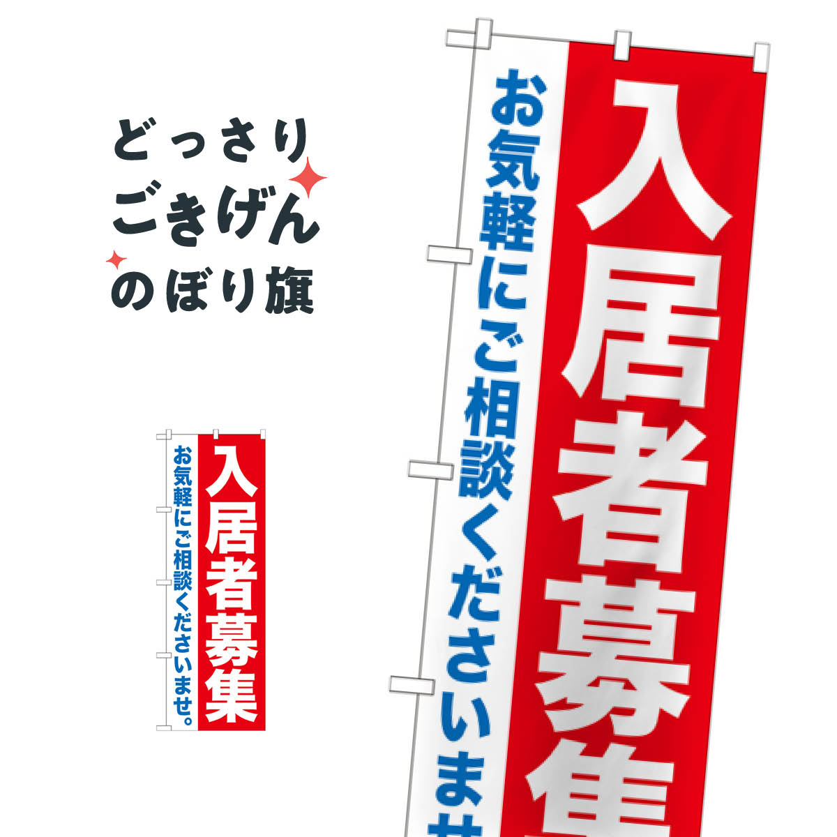 乐天商城 - 入居者募集 のぼり旗 GNB-1434 入居者募集中