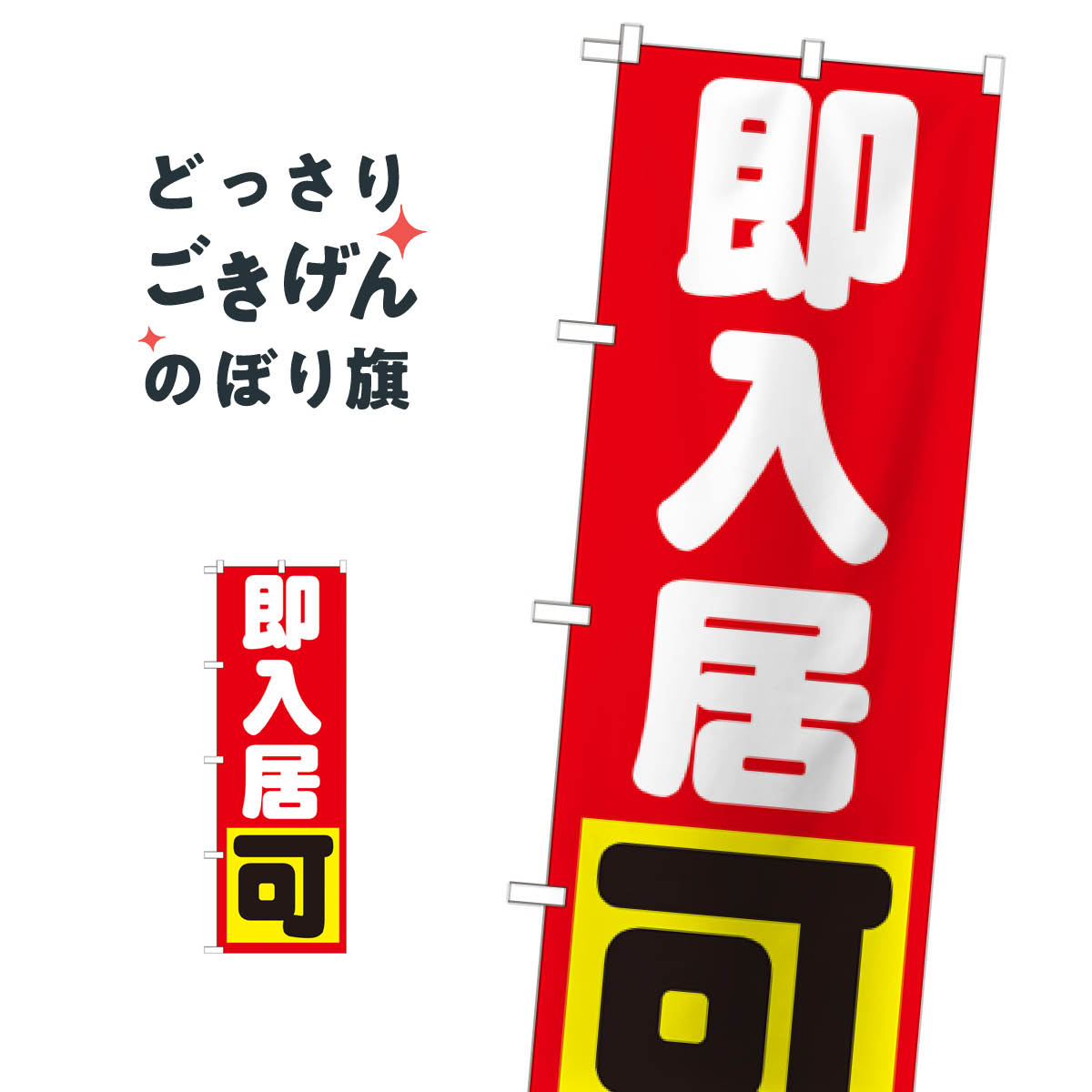 即入居可 のぼり旗 GNB-1435 入居者募集中
