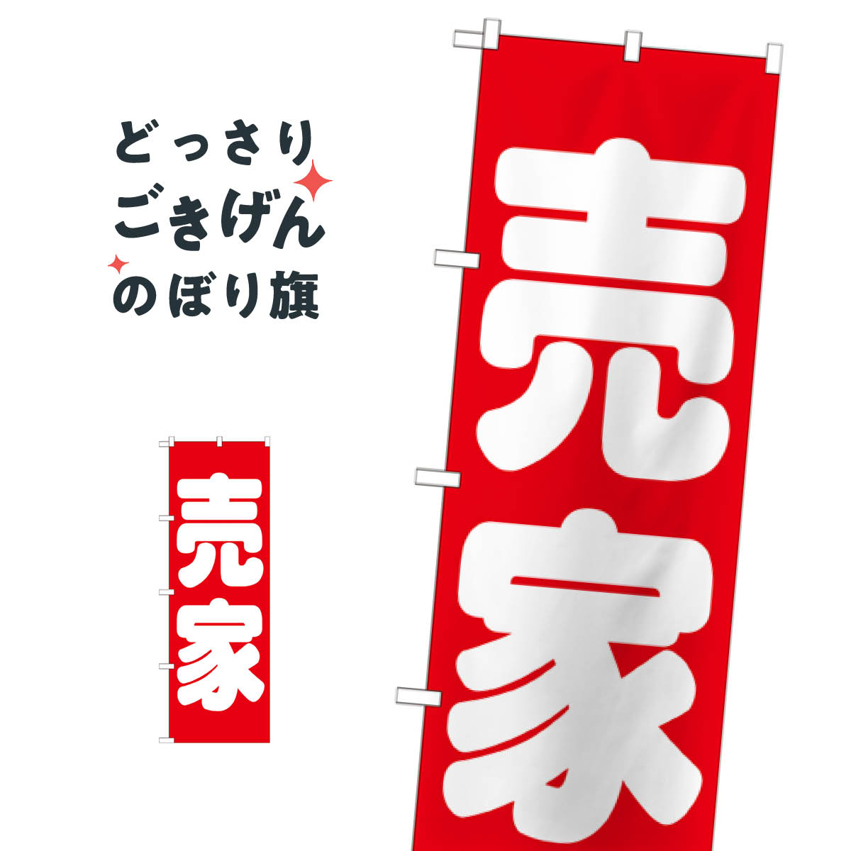 Rakuten - 売家 のぼり旗 GNB-1450 中古住宅