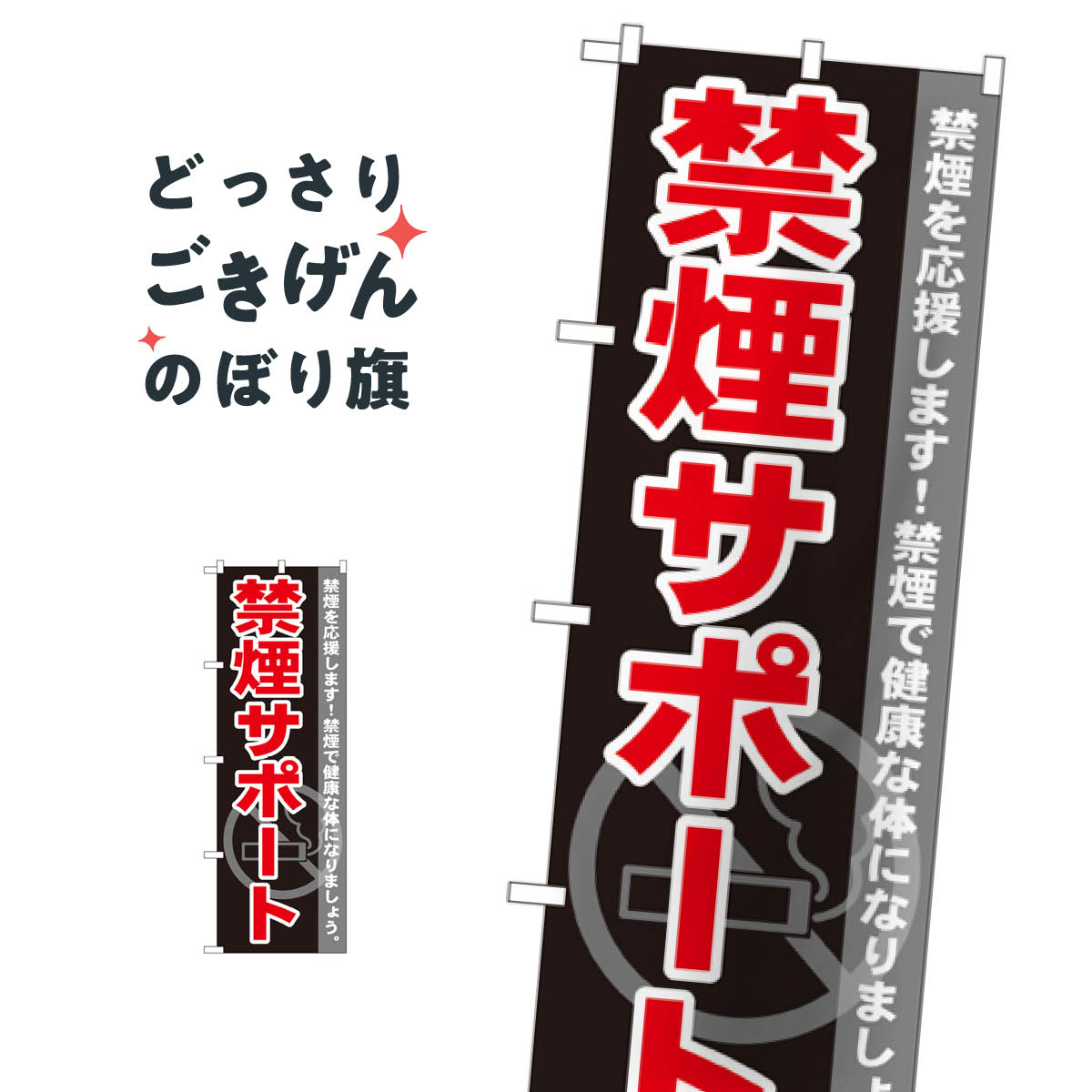 禁煙サポート のぼり旗 GNB-146 社会