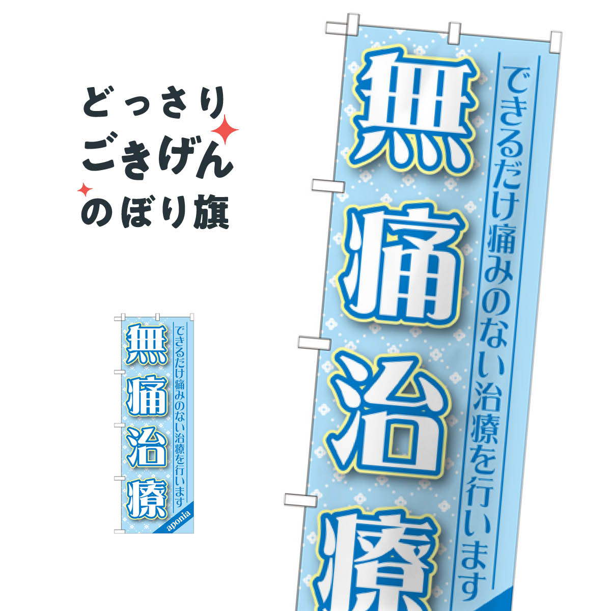 こちらののぼり旗は他メーカーの商品のため納期短縮や各種加工のサービスはご利用できませんので、予めご了承下さい。価格に見合った素晴らしいデザイン、素晴らしい品質ののぼり旗です。・2営業日〜4営業日後の発送です。在庫状況によります。・基本的に4営業日後の発送でご使用の計画をお立て下さい。・お急ぎの場合は、グッズプロ製造（ABCのデザインが選べるのぼり旗）でご相談ください。無痛治療 のぼり旗 GNB-1463 歯科医院内容無痛治療サイズ一般サイズW60 × H180cm素材ポンジ印刷方法フルカラーダイレクト印刷裁断面処理三巻三辺補強縫製のぼり包装1枚ずつ個別包装　PE袋（ポリエチレン）メーカーのぼり屋工房商品コード : T016問い合わせ時にグッズプロ楽天市場店であることと、商品コードをお伝え頂きますとスムーズです。改造・加工など、決済備考欄で商品を指定する場合は上の商品コードをお書きください。価格に見合った素晴らしいデザイン、素晴らしい品質ののぼり旗。・2営業日〜4営業日後の発送です。在庫状況によります。・基本的に4営業日後の発送でご使用の計画をお立て下さい。・お急ぎの場合は、グッズプロ製造（ABCのデザインが選べるのぼり旗）でご相談ください。無痛治療 のぼり旗 GNB-1463 歯科医院内容無痛治療サイズ一般サイズW60 × H180cm素材ポンジ印刷方法フルカラーダイレクト印刷裁断面処理三巻三辺補強縫製のぼり包装1枚ずつ個別包装　PE袋（ポリエチレン）メーカーのぼり屋工房ポテトも一緒にいかがですか？（AIが選んだ関連のありそうなカテゴリ）