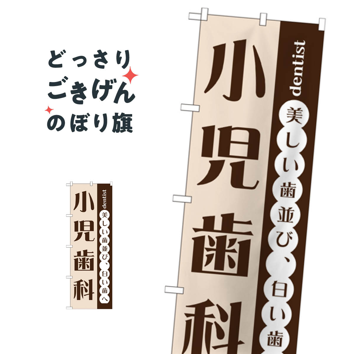 小児歯科 のぼり旗 GNB-1470 歯科医院