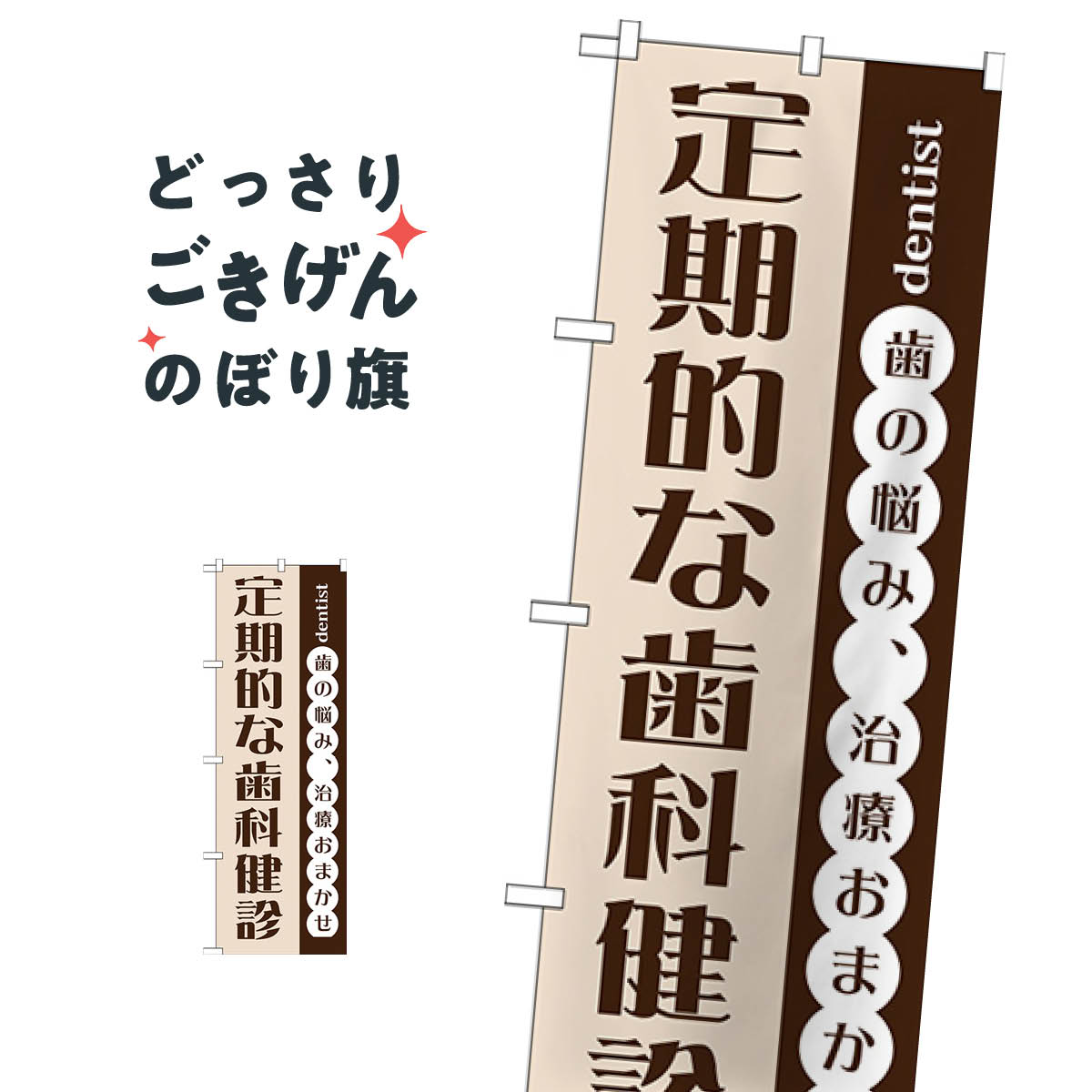 定期的な歯科健診 のぼり旗 GNB-1475 歯科医院