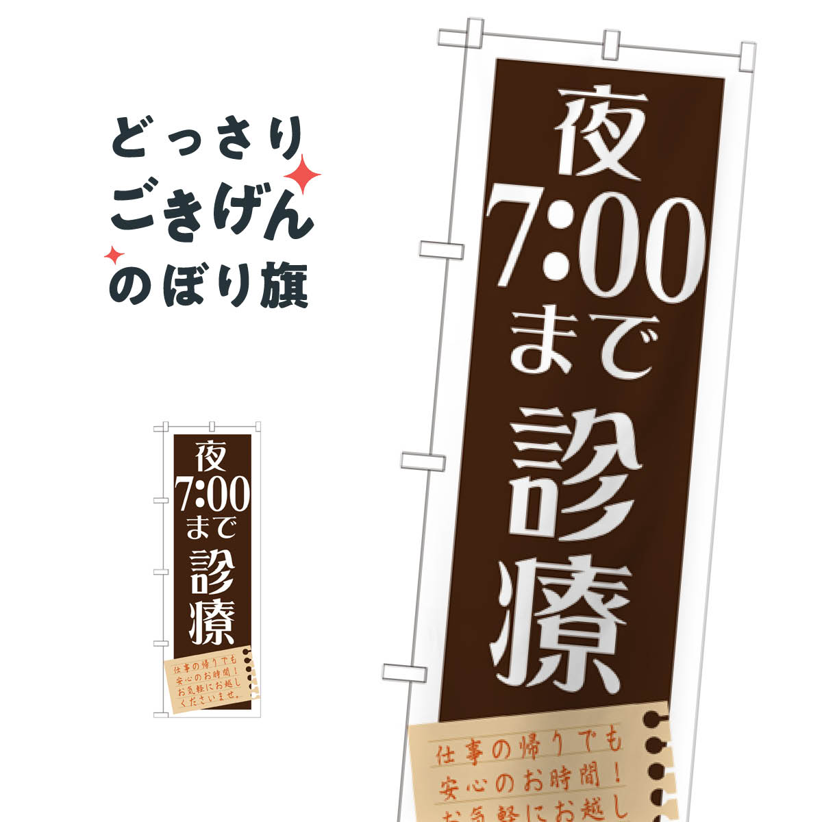 こちらののぼり旗は他メーカーの商品のため納期短縮や各種加工のサービスはご利用できませんので、予めご了承下さい。価格に見合った素晴らしいデザイン、素晴らしい品質ののぼり旗です。・2営業日〜4営業日後の発送です。在庫状況によります。・基本的に4営業日後の発送でご使用の計画をお立て下さい。・お急ぎの場合は、グッズプロ製造（ABCのデザインが選べるのぼり旗）でご相談ください。夜7:00まで診療 のぼり旗 GNB-1478 接骨院・鍼灸内容夜7:00まで診療サイズ一般サイズW60 × H180cm素材ポンジ印刷方法フルカラーダイレクト印刷裁断面処理三巻三辺補強縫製のぼり包装1枚ずつ個別包装　PE袋（ポリエチレン）メーカーのぼり屋工房商品コード : T027問い合わせ時にグッズプロ楽天市場店であることと、商品コードをお伝え頂きますとスムーズです。改造・加工など、決済備考欄で商品を指定する場合は上の商品コードをお書きください。価格に見合った素晴らしいデザイン、素晴らしい品質ののぼり旗。・2営業日〜4営業日後の発送です。在庫状況によります。・基本的に4営業日後の発送でご使用の計画をお立て下さい。・お急ぎの場合は、グッズプロ製造（ABCのデザインが選べるのぼり旗）でご相談ください。夜7:00まで診療 のぼり旗 GNB-1478 接骨院・鍼灸内容夜7:00まで診療サイズ一般サイズW60 × H180cm素材ポンジ印刷方法フルカラーダイレクト印刷裁断面処理三巻三辺補強縫製のぼり包装1枚ずつ個別包装　PE袋（ポリエチレン）メーカーのぼり屋工房ポテトも一緒にいかがですか？（AIが選んだ関連のありそうなカテゴリ）