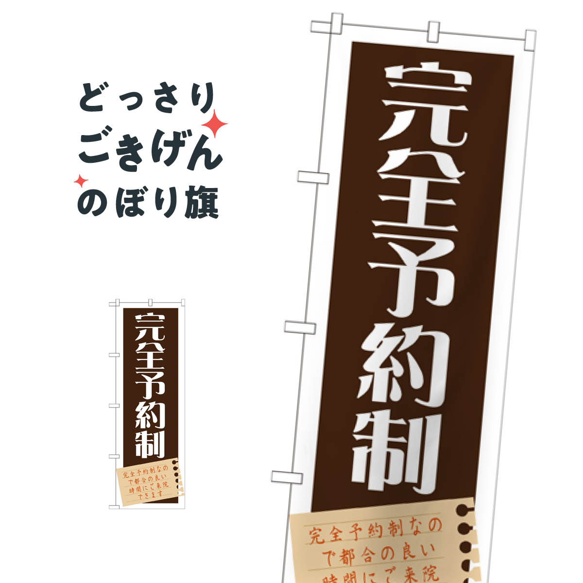 完全予約制 のぼり旗 GNB-1483 予約受付