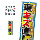 車キズ直し のぼり旗 GNB-1495 板金・塗装