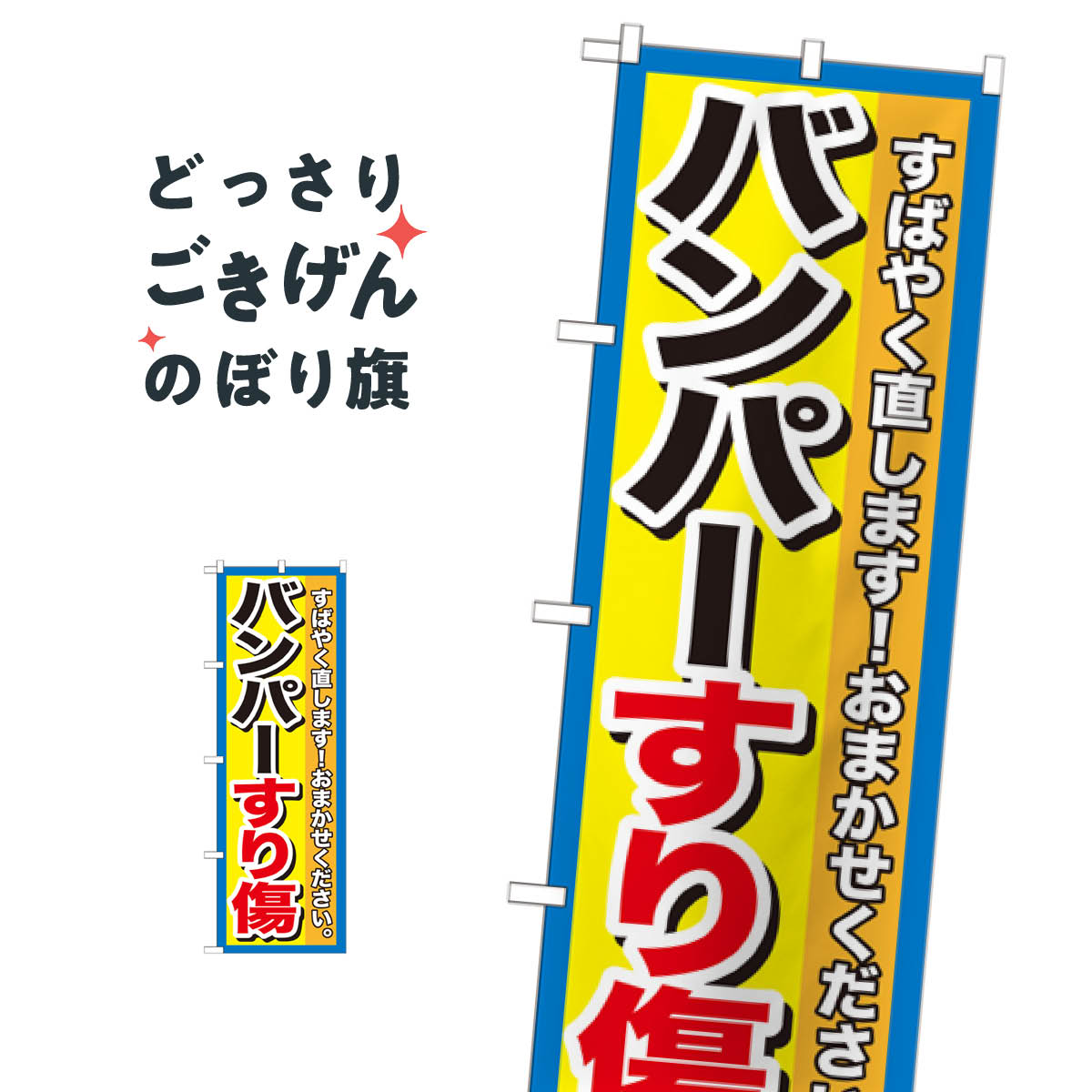 樂天商城 - バンパーすり傷 のぼり旗 GNB-1496 板金・塗装