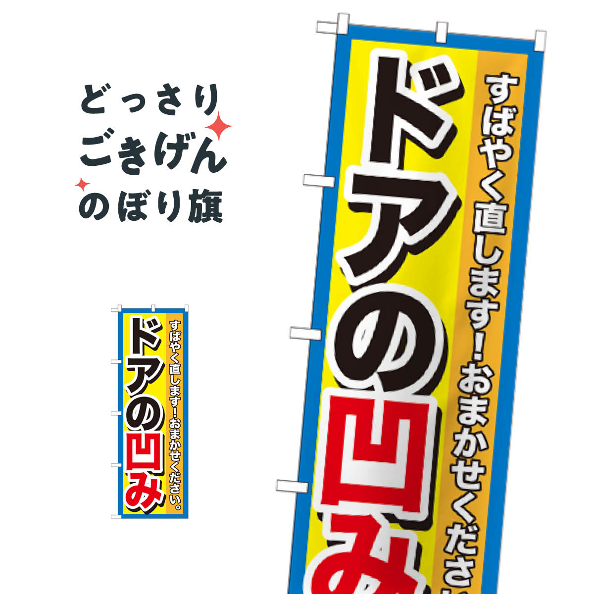 こちらののぼり旗は他メーカーの商品のため納期短縮や各種加工のサービスはご利用できませんので、予めご了承下さい。価格に見合った素晴らしいデザイン、素晴らしい品質ののぼり旗です。・2営業日〜4営業日後の発送です。在庫状況によります。・基本的に4...