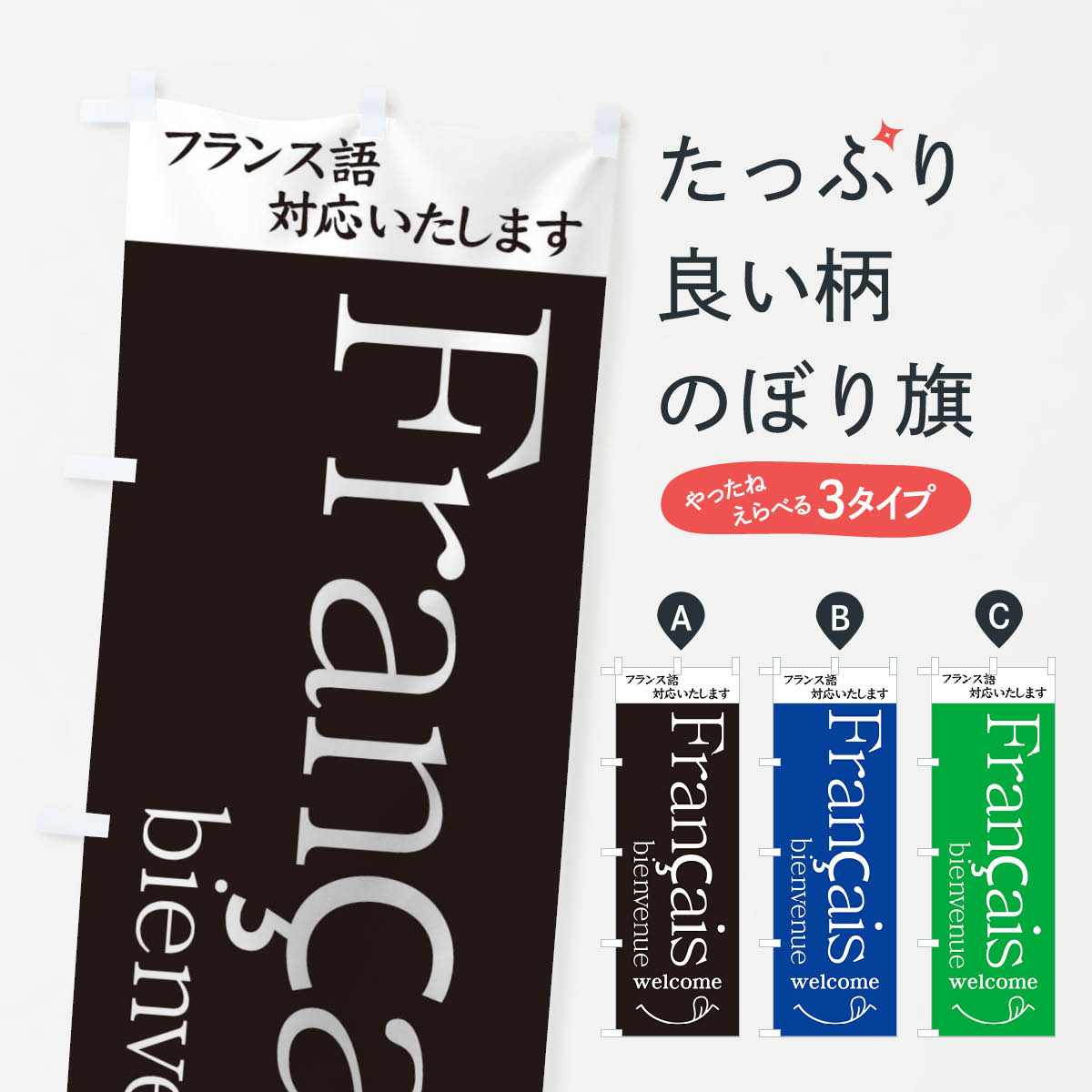 グッズプロののぼり旗は「節約じょうずのぼり」から「セレブのぼり」まで細かく調整できちゃいます。のぼり旗にひと味加えて特別仕様に一部を変えたい店名、社名を入れたいもっと大きくしたい丈夫にしたい長持ちさせたい防炎加工両面別柄にしたい飾り方も選べます壁に吊るしたい全面柄で目立ちたい紐で吊りたいピンと張りたいチチ色を変えたいちょっとおしゃれに看板のようにしたい小売その他のぼり旗、他にもあります。【ネコポス送料360】 のぼり旗 フランス語対応いたしますのぼり T02J 通訳 外国語 小売内容・記載の文字フランス語対応いたします(通訳 外国語)印刷自社生産 フルカラーダイレクト印刷またはシルク印刷デザイン【A】【B】【C】からお選びください。※モニターの発色によって実際のものと色が異なる場合があります。名入れ、デザイン変更（セミオーダー）などのデザイン変更が気楽にできます。以下から別途お求めください。サイズサイズの詳細については上の説明画像を御覧ください。ジャンボにしたいのぼり重量約80g素材のぼり生地：ポンジ（テトロンポンジ）一般的なのぼり旗の生地通常の薄いのぼり生地より裏抜けが減りますがとてもファンが多い良い生地です。おすすめA1ポスター：光沢紙（コート紙）チチチチとはのぼり旗にポールを通す輪っかのことです。のぼり旗が裏返ってしまうことが多い場合は右チチを試してみてください。季節により風向きが変わる場合もあります。チチの色変え※吊り下げ旗をご希望の場合はチチ無しを選択してください対応のぼりポール一般的なポールで使用できます。ポールサイズ例：最大全長3m、直径2.2cmまたは2.5cm※ポールは別売りです ポール3mのぼり包装1枚ずつ個別包装　PE袋（ポリエチレン）包装時サイズ：約20x25cm横幕に変更横幕の画像確認をご希望の場合は、決済時の備考欄に デザイン確認希望 とお書き下さい。※横幕をご希望でチチの選択がない場合は上のみのチチとなります。ご注意下さい。のぼり補強縫製見た目の美しい四辺ヒートカット仕様。ハトメ加工をご希望の場合はこちらから別途必要枚数分お求め下さい。三辺補強縫製 四辺補強縫製 棒袋縫い加工のぼり防炎加工特殊な加工のため制作にプラス2日ほどいただきます。防炎にしたい・商標権により保護されている単語ののぼり旗は、使用者が該当の商標の使用を認められている場合に限り設置できます。・設置により誤解が生じる可能性のある場合は使用できません。（使用不可な例 : AEDがないのにAEDのぼりを設置）・裏からもくっきり見せるため、風にはためくために開発された、とても薄い生地で出来ています。・屋外の使用は色あせや裁断面のほつれなどの寿命は3ヶ月〜6ヶ月です。※使用状況により異なり、屋内なら何年も持ったりします。・雨風が強い日に表に出すと寿命が縮まります。・濡れても大丈夫ですが、中途半端に濡れた状態でしまうと濡れた場所と乾いている場所に色ムラが出来る場合があります。・濡れた状態で壁などに長時間触れていると色移りをすることがあります。・通行人の目がなれる頃（3ヶ月程度）で違う色やデザインに替えるなどのローテーションをすると効果的です。・特別な事情がない限り夜間は店内にしまうなどの対応が望ましいです。・洗濯やアイロン可能ですが、扱い方により寿命に影響が出る場合があります。※オススメはしません自己責任でお願いいたします。色落ち、色移りにご注意ください。商品コード : T02J問い合わせ時にグッズプロ楽天市場店であることと、商品コードをお伝え頂きますとスムーズです。改造・加工など、決済備考欄で商品を指定する場合は上の商品コードをお書きください。ABC【ネコポス送料360】 のぼり旗 フランス語対応いたしますのぼり T02J 通訳 外国語 小売 安心ののぼり旗ブランド 「グッズプロ」が制作する、おしゃれですばらしい発色ののぼり旗。デザインを3色展開することで、カラフルに揃えたり、2色を交互にポンポンと並べて楽しさを演出できます。文字を変えたり、名入れをしたりすることで、既製品とは一味違う特別なのぼり旗にできます。 裏面の発色にもこだわった美しいのぼり旗です。のぼり旗にとって裏抜け（裏側に印刷内容が透ける）はとても重要なポイント。通常のぼり旗は表面のみの印刷のため、風で向きが変わったときや、お客様との位置関係によっては裏面になってしまう場合があります。そこで、当店ののぼり旗は表裏の見え方に差が出ないように裏抜けにこだわりました。裏抜けの美しいのグッズプロののぼり旗は裏面になってもデザインが透けて文字や写真がバッチリ見えます。裏抜けが悪いと裏面が白っぽく、色あせて見えてしまいズボラな印象に。また視認性が悪く文字が読み取りにくいなどマイナスイメージに繋がります。場所に合わせてサイズを変えられます。サイズの選び方を見るいろんなところで使ってほしいから、追加料金は必要ありません。裏抜けの美しいグッズプロののぼり旗でも、風でいつも裏返しでは台無しです。チチの位置を変えて風向きに沿って設置出来ます。横幕はのぼり旗と同じデザインで作ることができるので統一感もアップします。似ている他のデザインポテトも一緒にいかがですか？（AIが選んだ関連のありそうなカテゴリ）お届けの目安16:00以降のご注文・校了分は3営業日後に発送 16:00以降のご注文・校了分は翌営業日から、デザインの変更が伴う場合は校了のご連絡を頂いてから制作を開始し、3営業日後※の発送となります。 ※加工内容によって制作時間がのびる場合があります。配送、送料について送料全国一律のポスト投函便対応可能商品 ポールやタンクなどポスト投函便不可の商品を同梱の場合は宅配便を選択してください。ポスト投函便で送れない商品と購入された場合は送料を宅配便に変更して発送いたします。 ポール・注水台は別売りです 買い替えなどにも対応できるようポール・注水台は別売り商品になります。はじめての方はスタートセットがオススメです。ポール3mポール台 16L注水台スタートセット