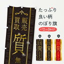 【ネコポス送料360】 のぼり旗 質のぼり T038 高価買取 グッズプロ 【名入れできます+1017円】