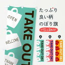 【ネコポス送料360】 のぼり旗 テイクアウトのぼり T0F4 TAKE OUT テイクアウト・お持帰り グッズプロ 【名入れできます】