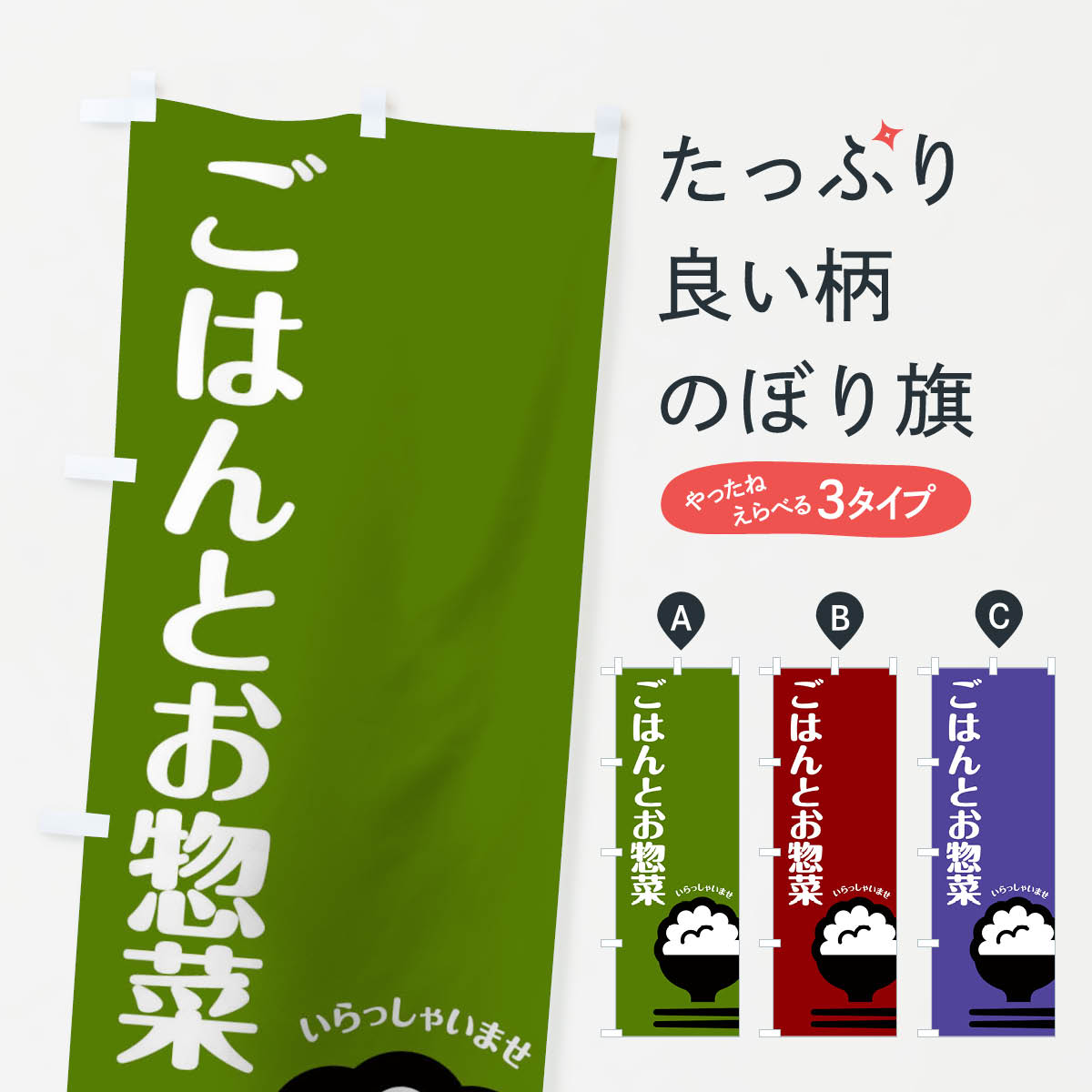【ネコポス送料360】 のぼり旗 ごはんのぼり T0F1 お惣菜 ランチ グッズプロ 【名入れできます+1017円】