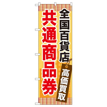 全国百貨店共通商品券高価買取 のぼり旗 GNB-2082 金券