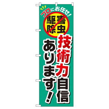 害虫駆除 のぼり旗 GNB-2239