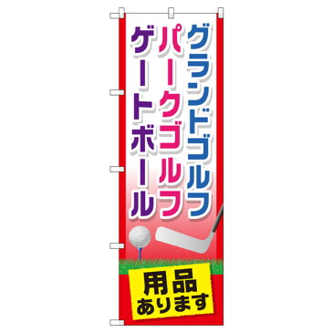 グランドゴルフ用品あります のぼり旗 GNB-2437