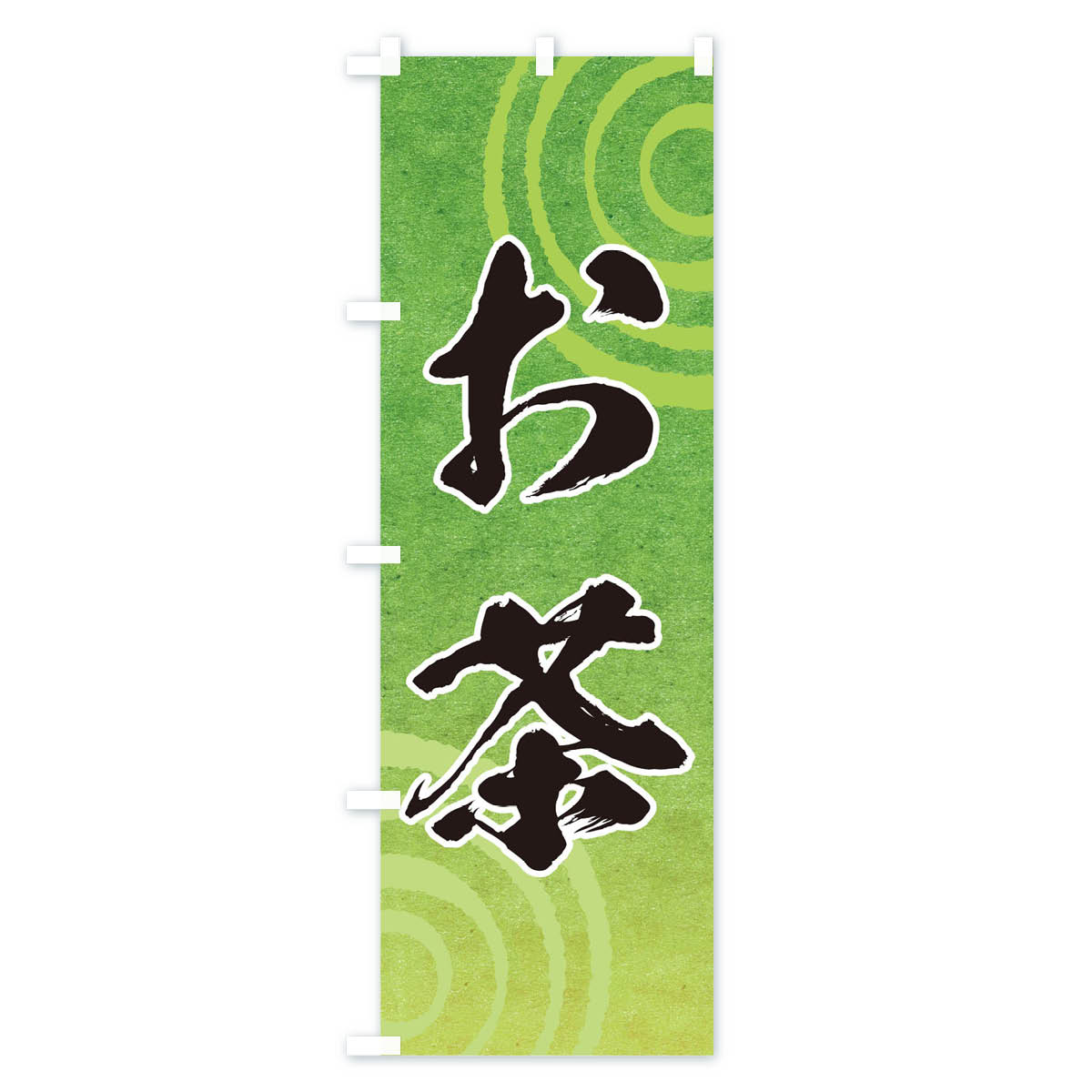 【ネコポス送料360】 のぼり旗 お茶のぼり T094 グッズプロ 【名入れできます+1017...