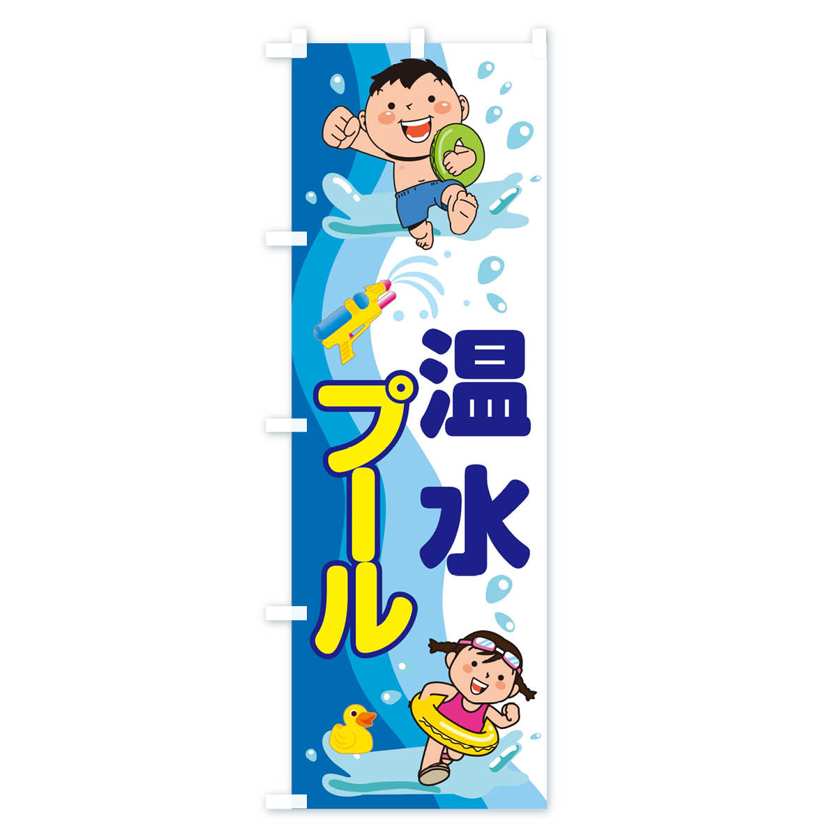 【ネコポス送料360】 のぼり旗 温水プールのぼり TNXE アウトドア グッズプロ 【名...