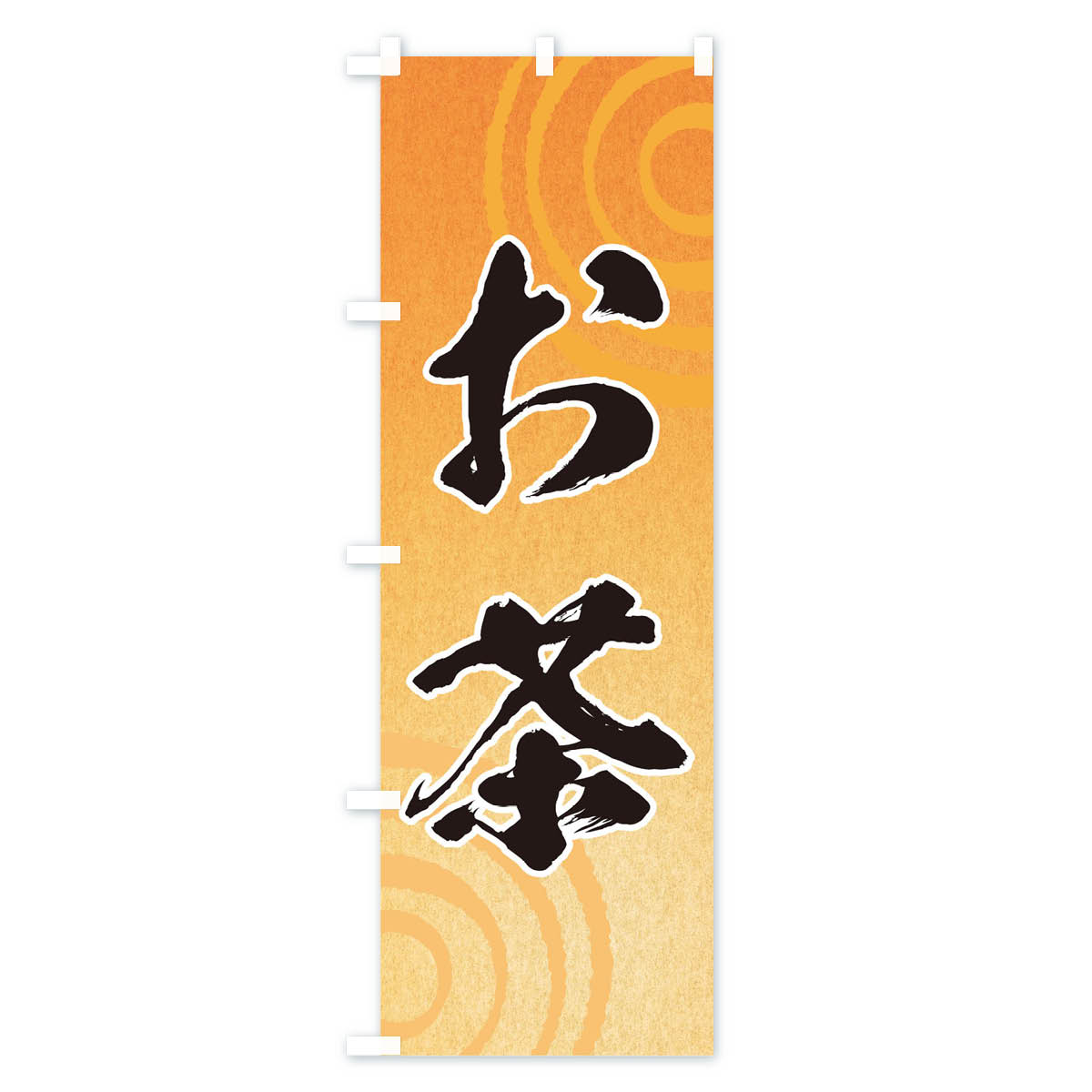 【ネコポス送料360】 のぼり旗 お茶のぼり T094 グッズプロ 【名入れできます+1017...