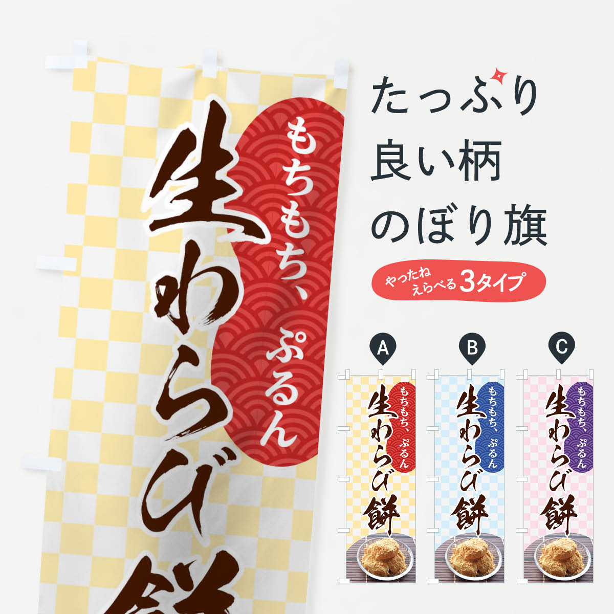 【ネコポス送料360】 のぼり旗 生わらび餅のぼり T0GK 和菓子 グッズプロ 【名入れできます+1017円】