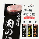 楽天グッズプロ【ネコポス送料360】 のぼり旗 29肉の日のぼり T0G1 焼き肉 グッズプロ