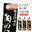 楽天グッズプロ【ネコポス送料360】 のぼり旗 肉の日のぼり T0G7 焼肉 焼肉店 グッズプロ