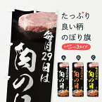 【ネコポス送料360】 のぼり旗 肉の日のぼり T0G7 焼肉 焼肉店 グッズプロ