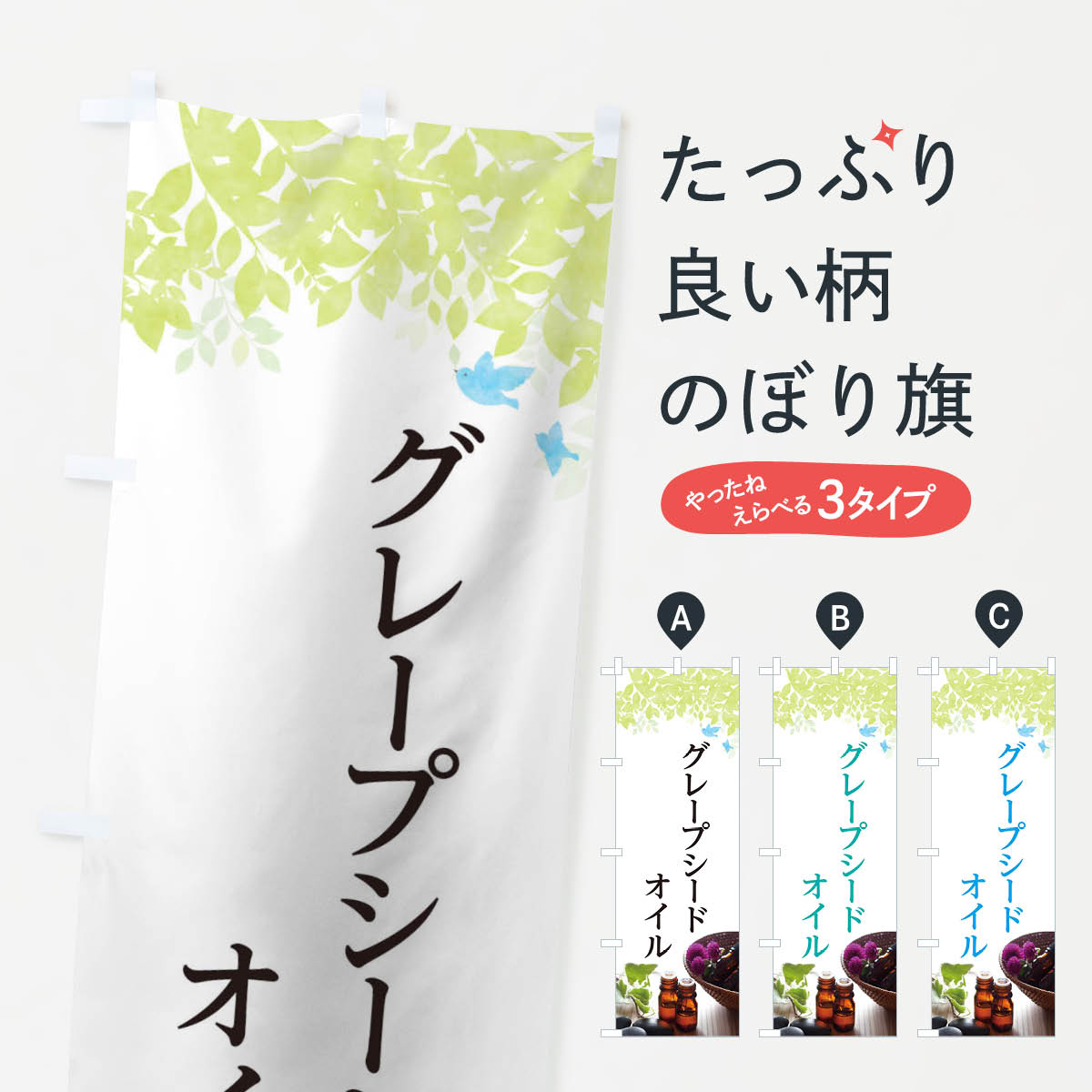 【ネコポス送料360】 のぼり旗 グレープシードオイルのぼり T0GW マッサージ 加工食品 グッズプロ 【名入れできます+1017円】