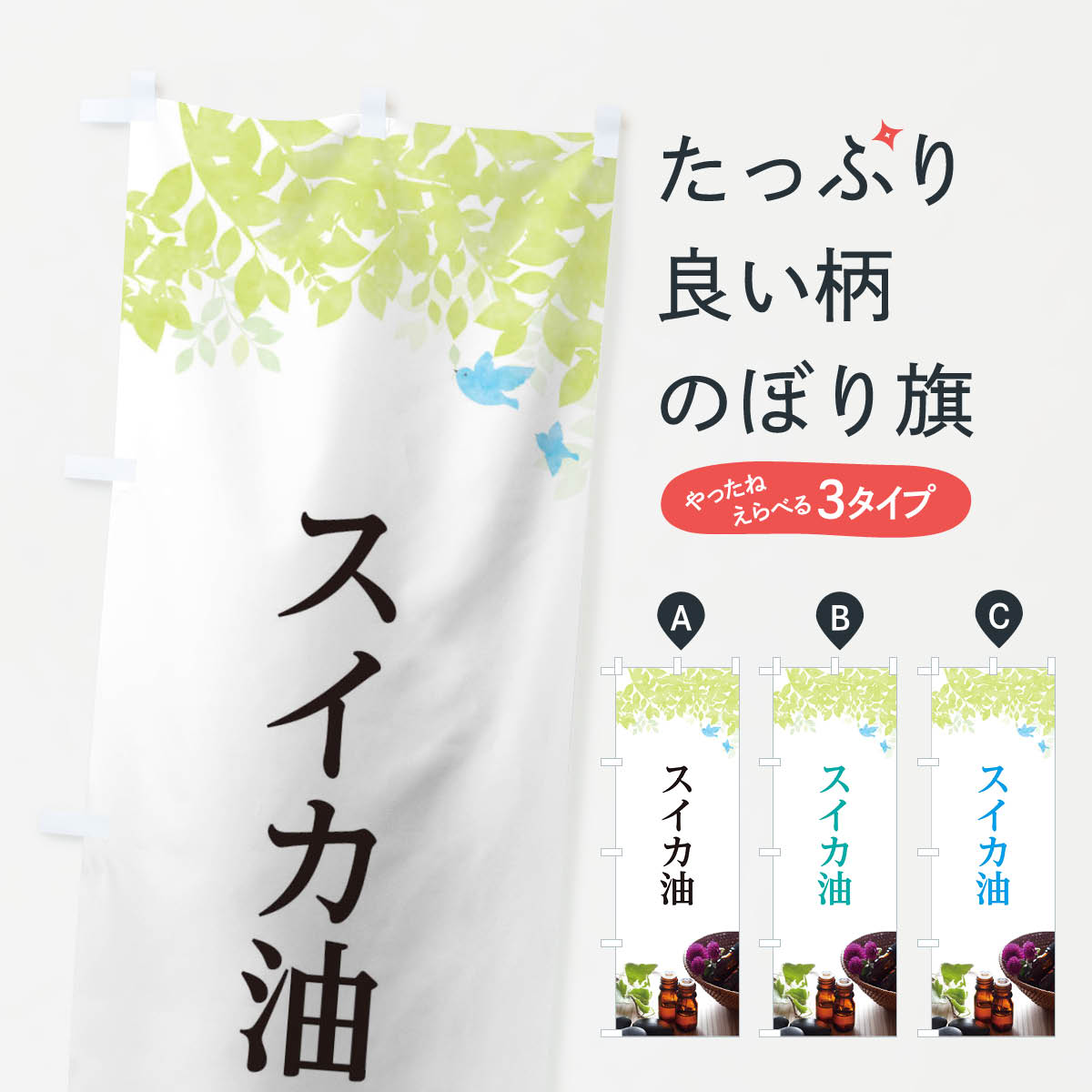 【ネコポス送料360】 のぼり旗 スイカ油のぼり T0AG オイル マッサージ 加工食品 グッズプロ 【名入れできます+1017円】