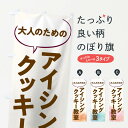 【ネコポス送料360】 のぼり旗 アイシングクッキー教室のぼり T0AR 料理教室 グッズプロ 【名入れできます+1017円】